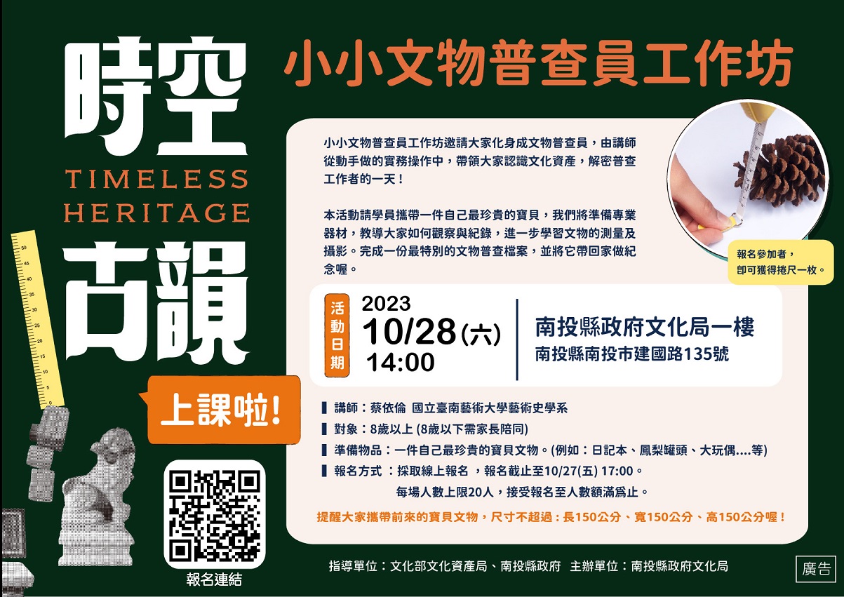 文章圖片-南投縣政府辦理「時空古韻-小小文物普查員工作坊」上課啦，歡迎8歲以上小朋友（8歲以下建議家長陪同）踴躍報名