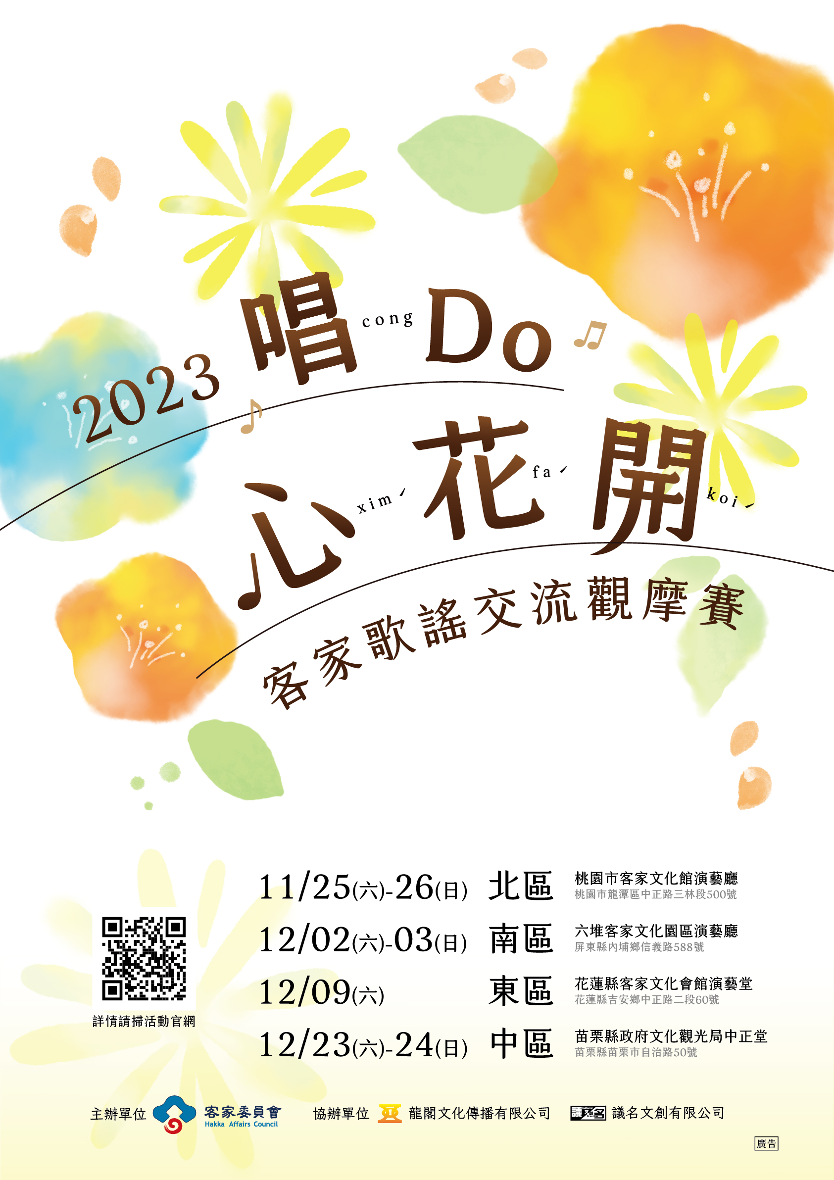 文章圖片-客家委員會「2023客家歌謠觀摩賽」即日起開放報名至112年10月31日（星期二）止