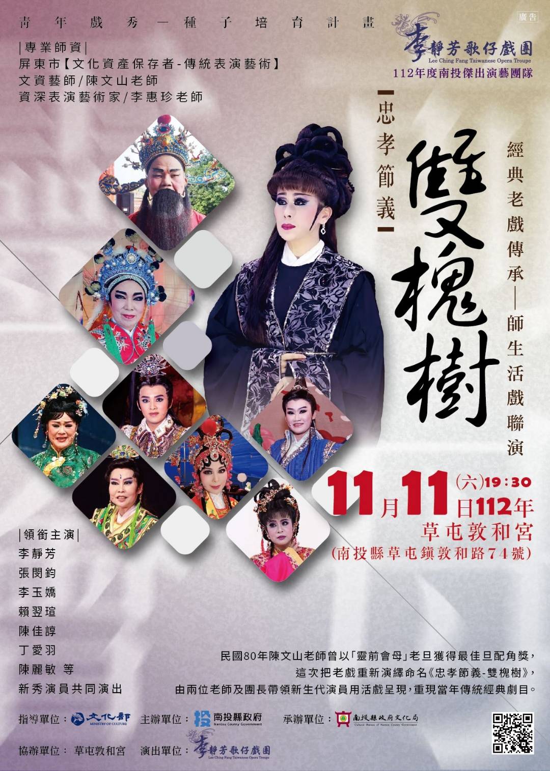 文章圖片-南投縣112年度傑出演藝團隊─李靜芳歌仔戲團「雙槐樹」年度成果演出11月11日草屯敦和宮熱鬧開演