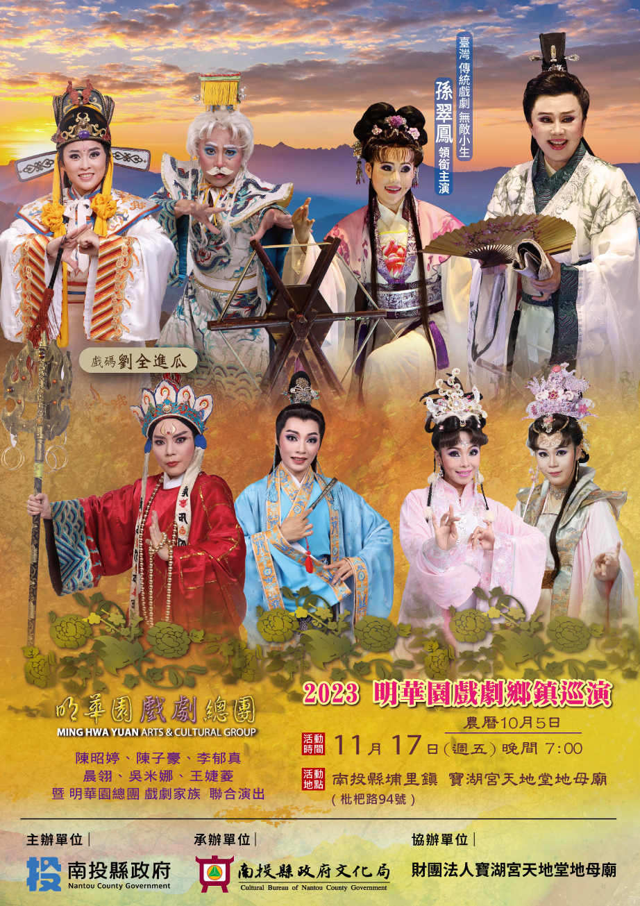 文章圖片-明華園戲劇總團《劉全進瓜》11月17日(週五) 晚上7：00 埔里鎮寶湖宮天地堂地母廟。