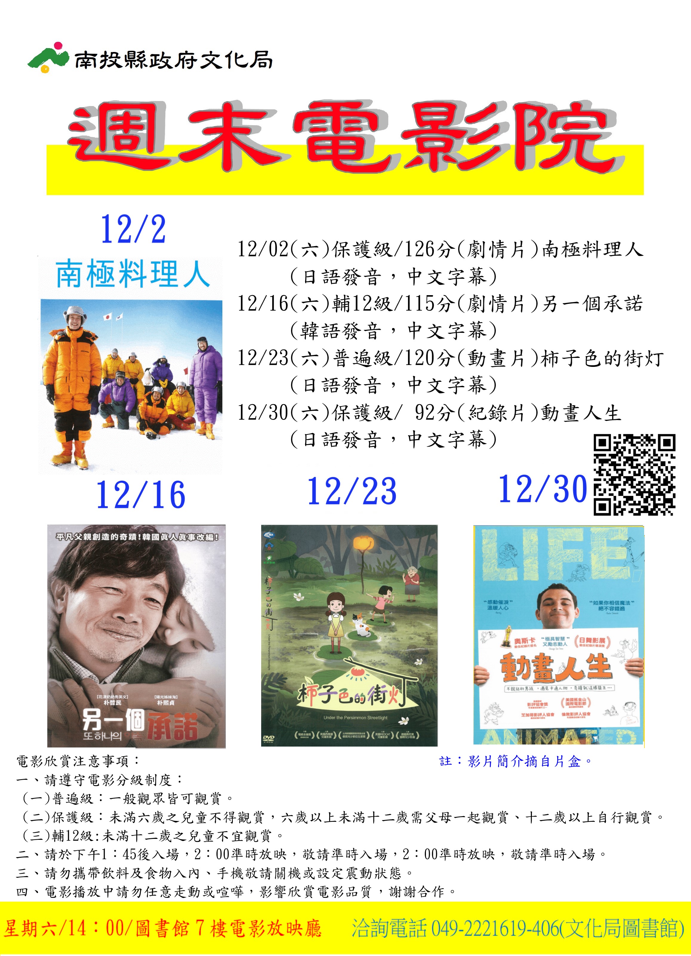 文章圖片-南投縣政府文化局圖書館12月份週末電影院播映「南極料理人」、「另一個承諾」、「柿子色的街灯」及「動畫人生」影片，歡迎您前來欣賞