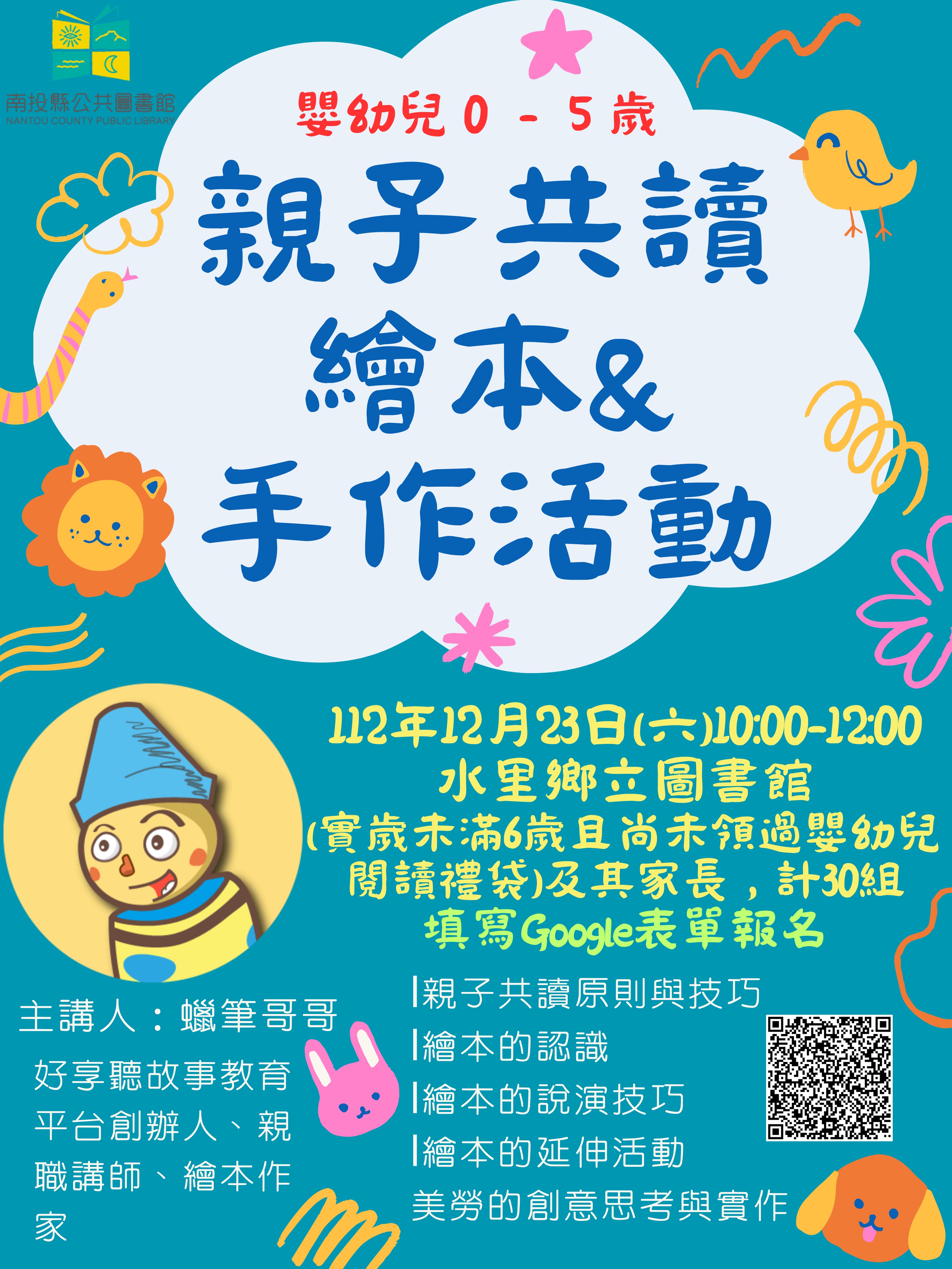 文章圖片-12月23日(六)上午10-12時於水里鄉立圖書館辦理「親子共讀繪本與手作」活動，歡迎0-5歲嬰幼兒家長踴躍報名參加!(詳附活動簡章)