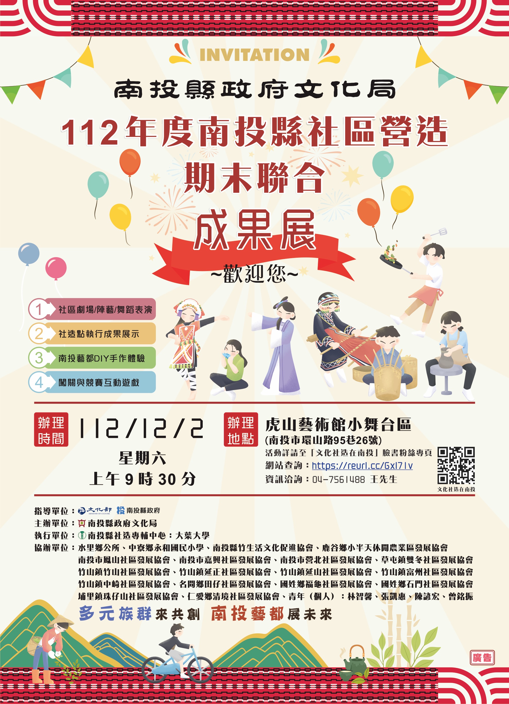 文章圖片-南投縣政府文化局將於112年12月2日(星期六)辦理「112年度南投縣社區營造期末聯合成果展」，歡迎您一同來共襄盛舉!