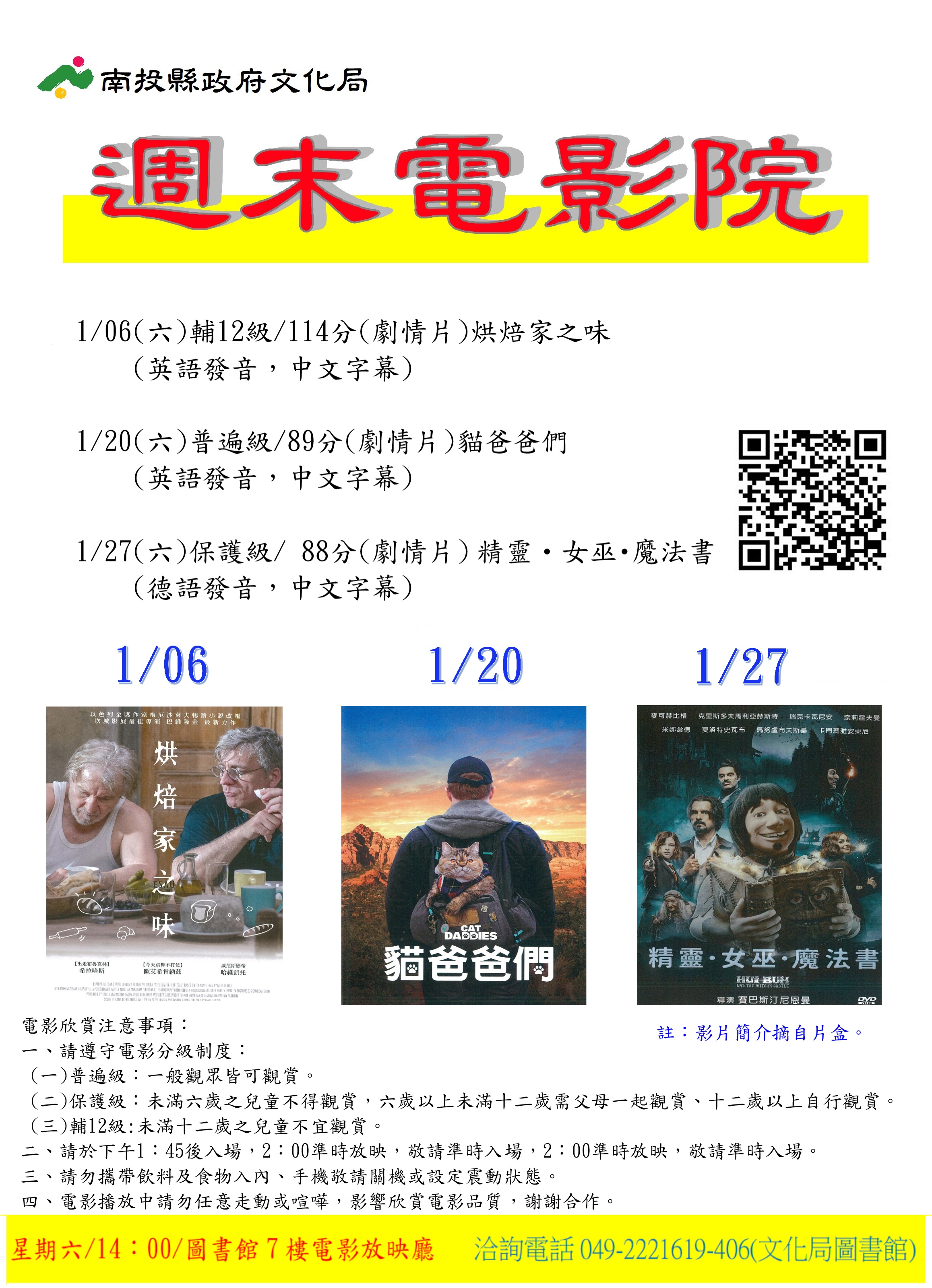 文章圖片-南投縣政府文化局圖書館1月份週末電影院播映「烘焙家之味」、「貓爸爸們」及「精靈・女巫･魔法書」影片，歡迎您前來欣賞