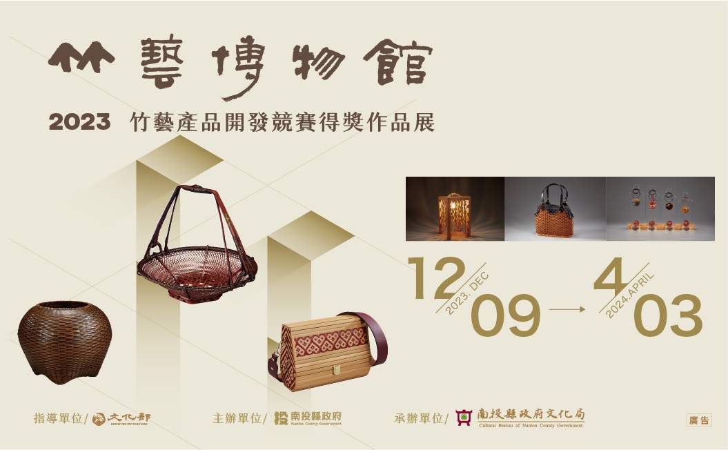 文章圖片-南投縣政府文化局竹藝博物館2023竹藝產品開發競賽作品展
