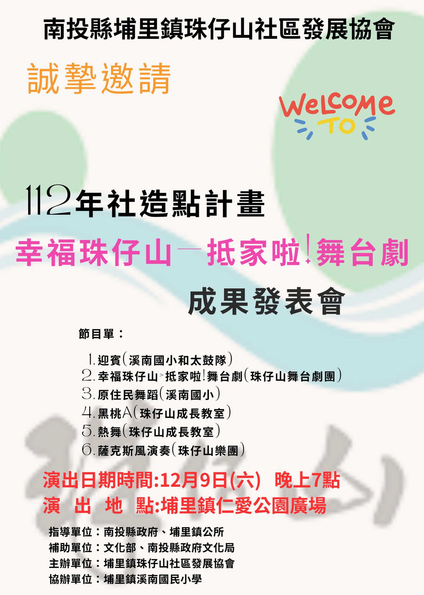文章圖片-埔里鎮珠仔山社區辦理「幸福珠仔山-抵家啦!舞台劇」成果發表會，歡迎大家共襄盛舉!