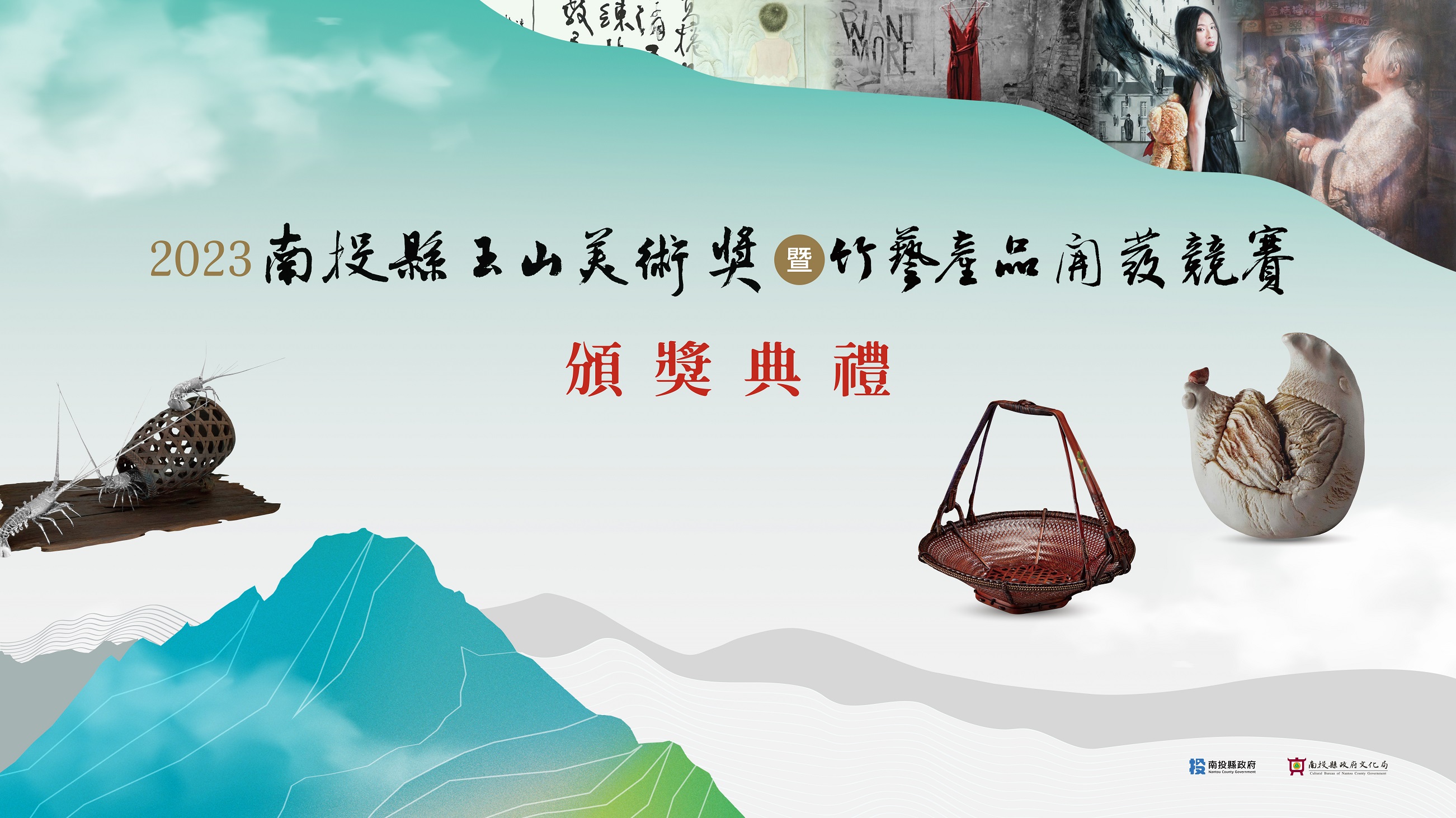 文章圖片-「2023南投縣玉山美術獎暨竹藝產品開發競賽」頒獎典禮12月16日14時舉行，歡迎民眾觀禮