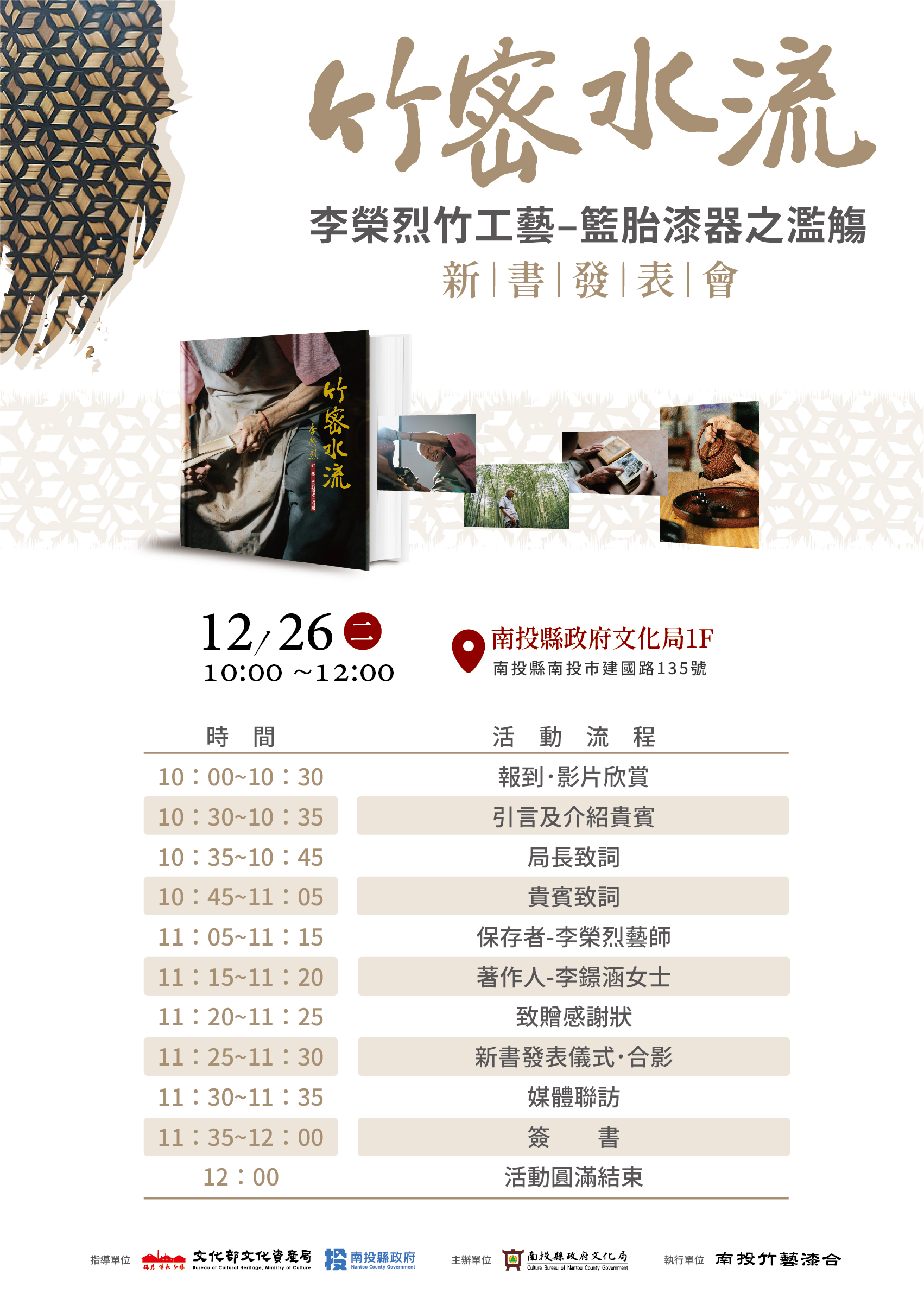 文章圖片-國寶藝師李榮烈《竹密水流：李榮烈竹工藝－籃胎漆器之濫觴》新書發表會