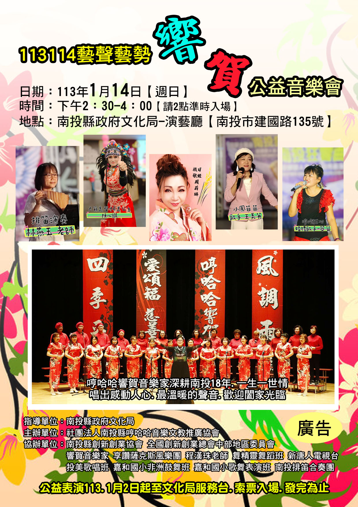 文章圖片-南投縣哼哈哈音樂文教推廣協會《1314藝聲藝勢響賀公益音樂會》 113年1月14日(日)14：30南投縣政府文化局演藝廳索票入場。