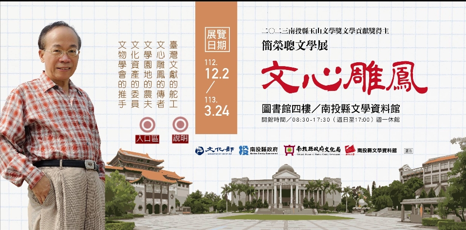 文章圖片-「文心雕鳳──簡榮聰文學展」線上實境導覽