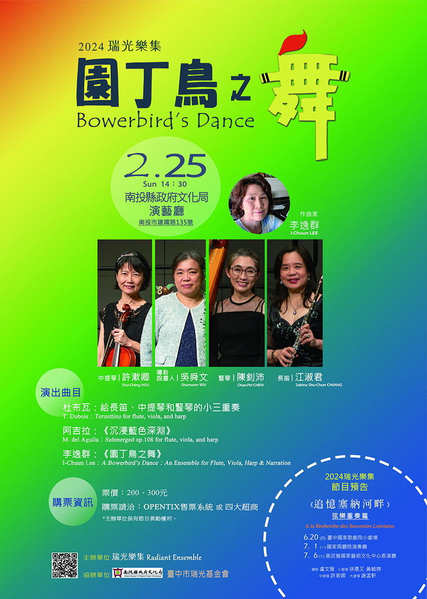 文章圖片-瑞光樂集《園丁鳥之舞》音樂會 2月25日(日)14：30南投縣政府文化局演藝廳售票入場