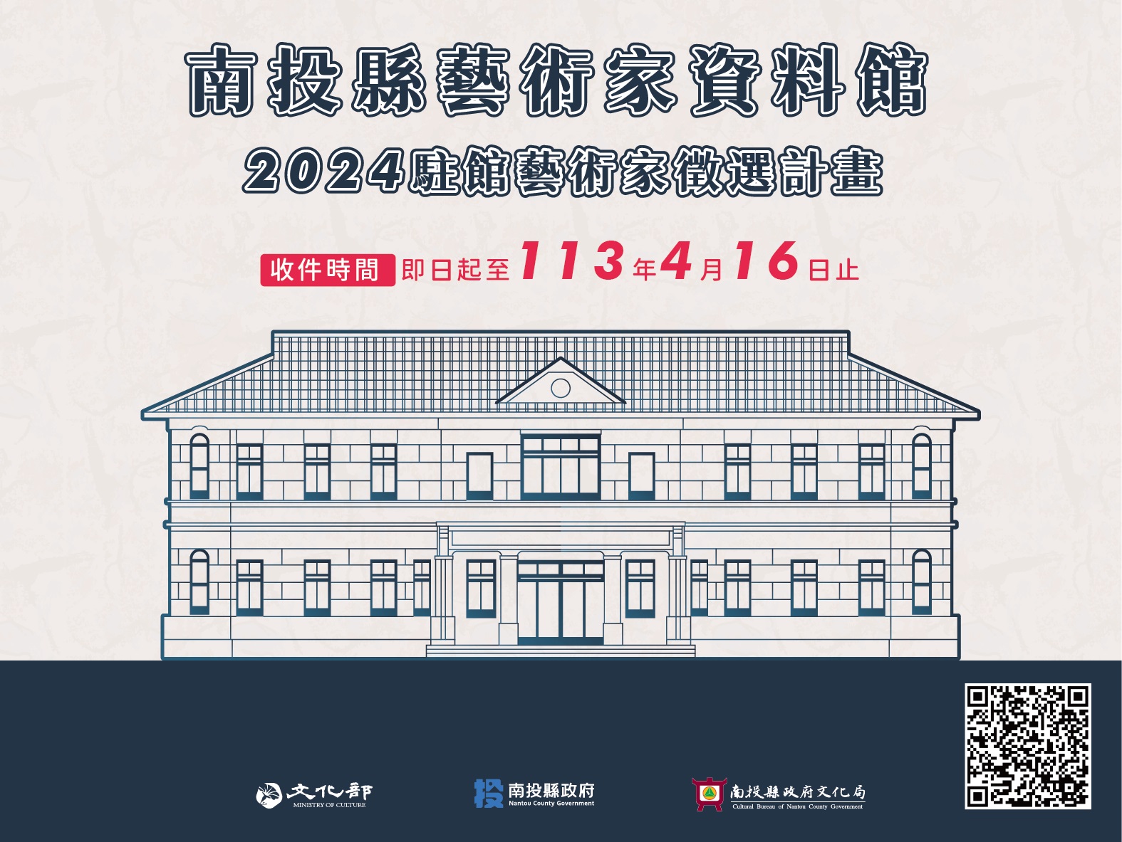 文章圖片-南投縣政府文化局「南投縣藝術家資料館2024駐館藝術家徵選計畫」活動