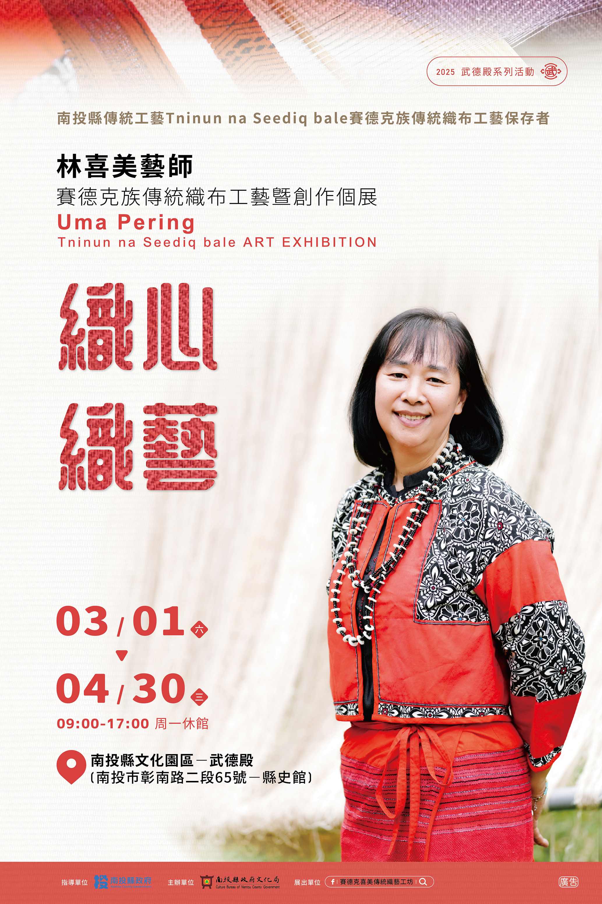 文章圖片-南投縣政府文化局於3月1日至4月30日在南投縣武德殿（縣史館）辦理「織心織藝—林喜美藝師賽德克族傳統織布工藝暨創作個展」即將登場