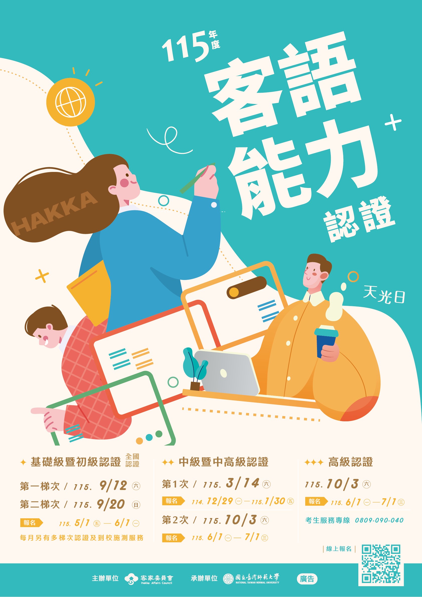 圖片-客語認證開跑！115年度基礎級暨初級全國認證開放報名