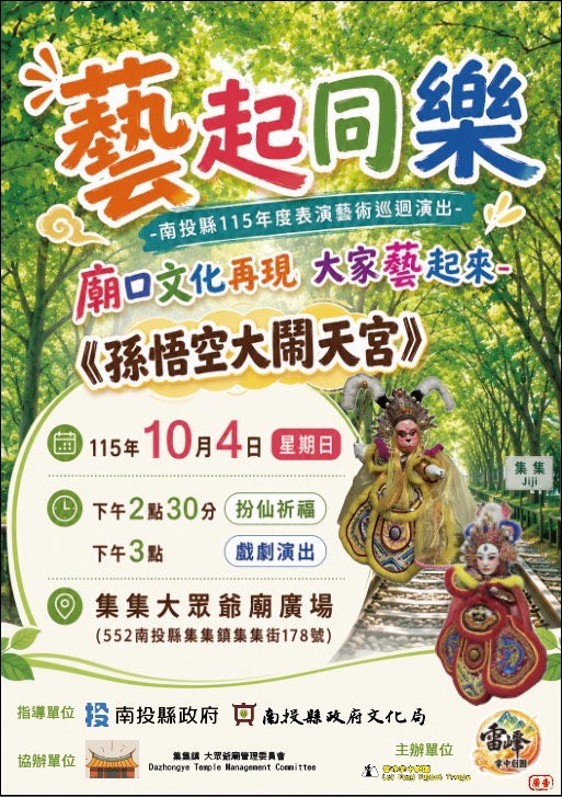 文章圖片-南投縣115年度藝起同樂巡迴演出—集集鎮場 雷峰掌中劇團《孫悟空大鬧天宮》布袋戲表演
