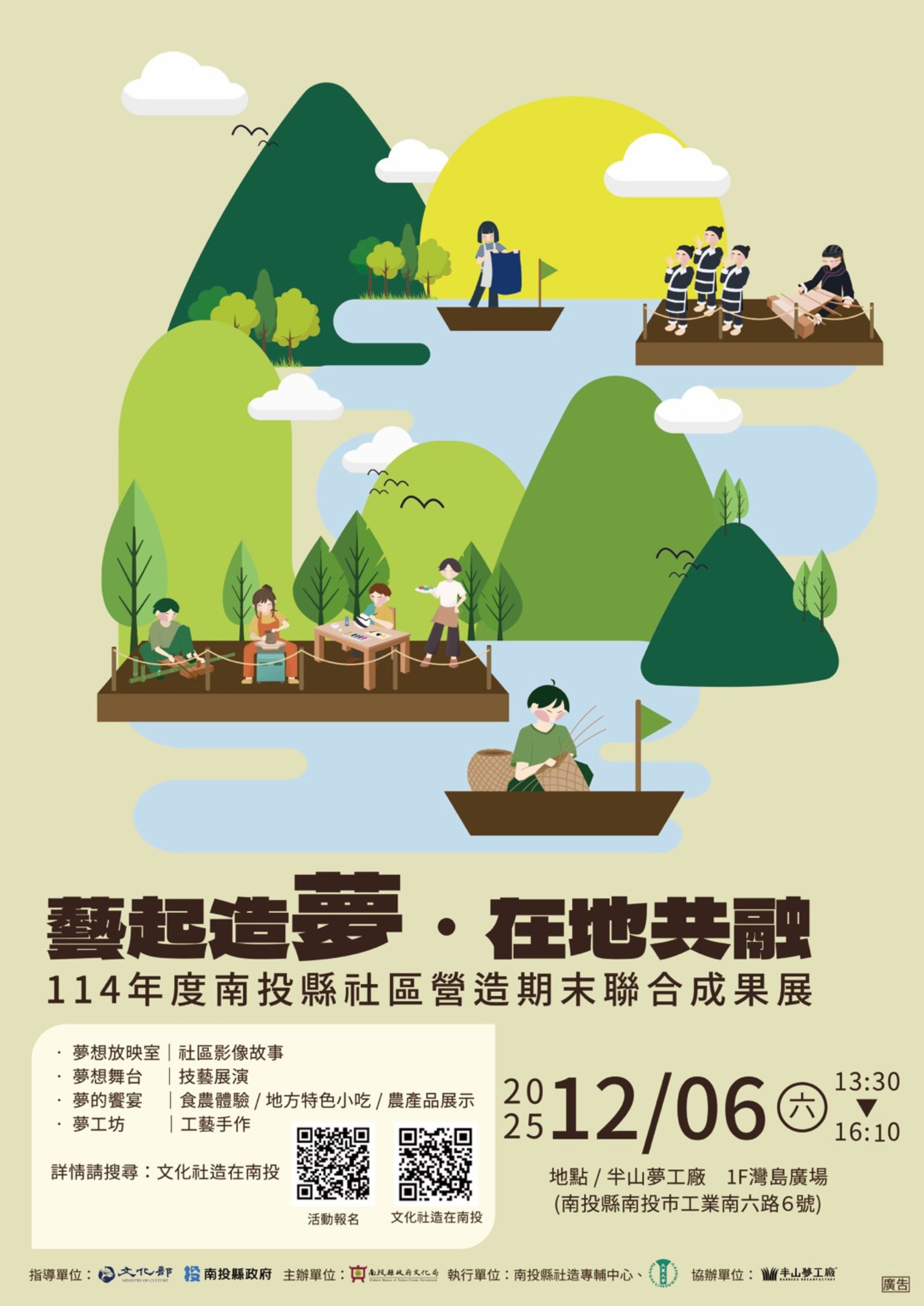 文章圖片-南投縣政府文化局辦理114年度南投縣🎉「社區營造期末聯合成果展」，12月6日（星期六）邀請您一同「藝起造夢．在地共融」相揪來鬥熱鬧！