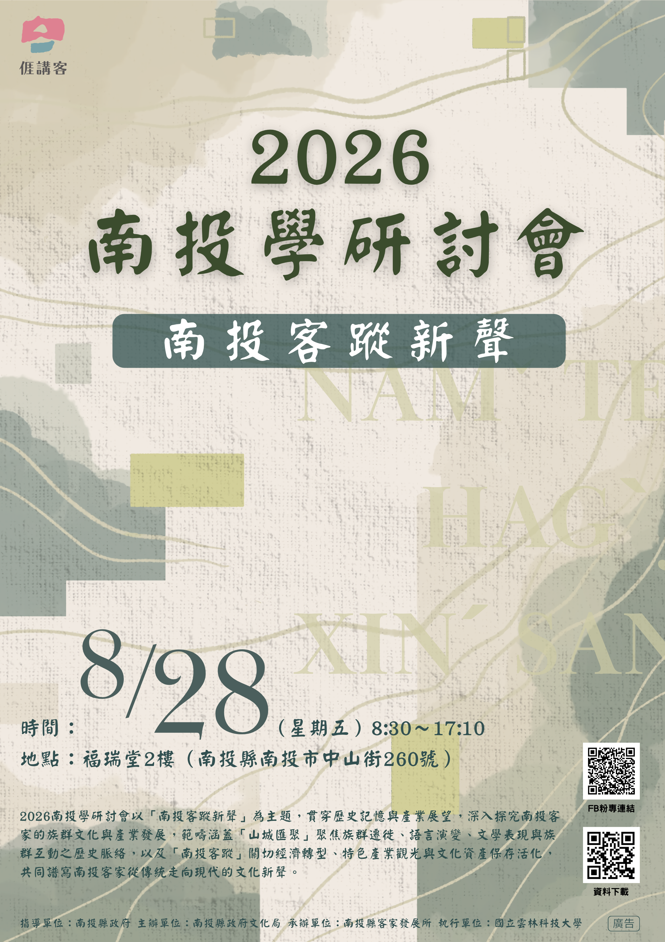 相關圖片1-「2026南投學研討會：南投客蹤新聲」論文審查結果