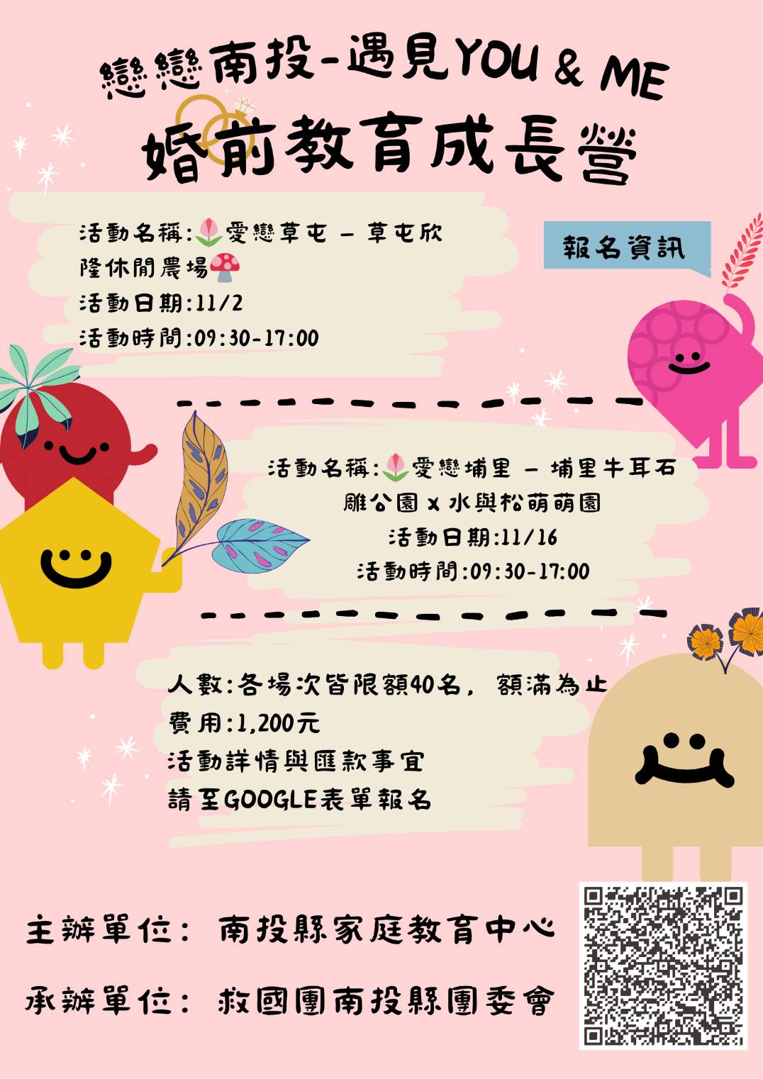 文章圖片-遇見更好戀戀南投 「YOU & ME 婚前教育成長營」助青年學習愛與責任 幸福啟程