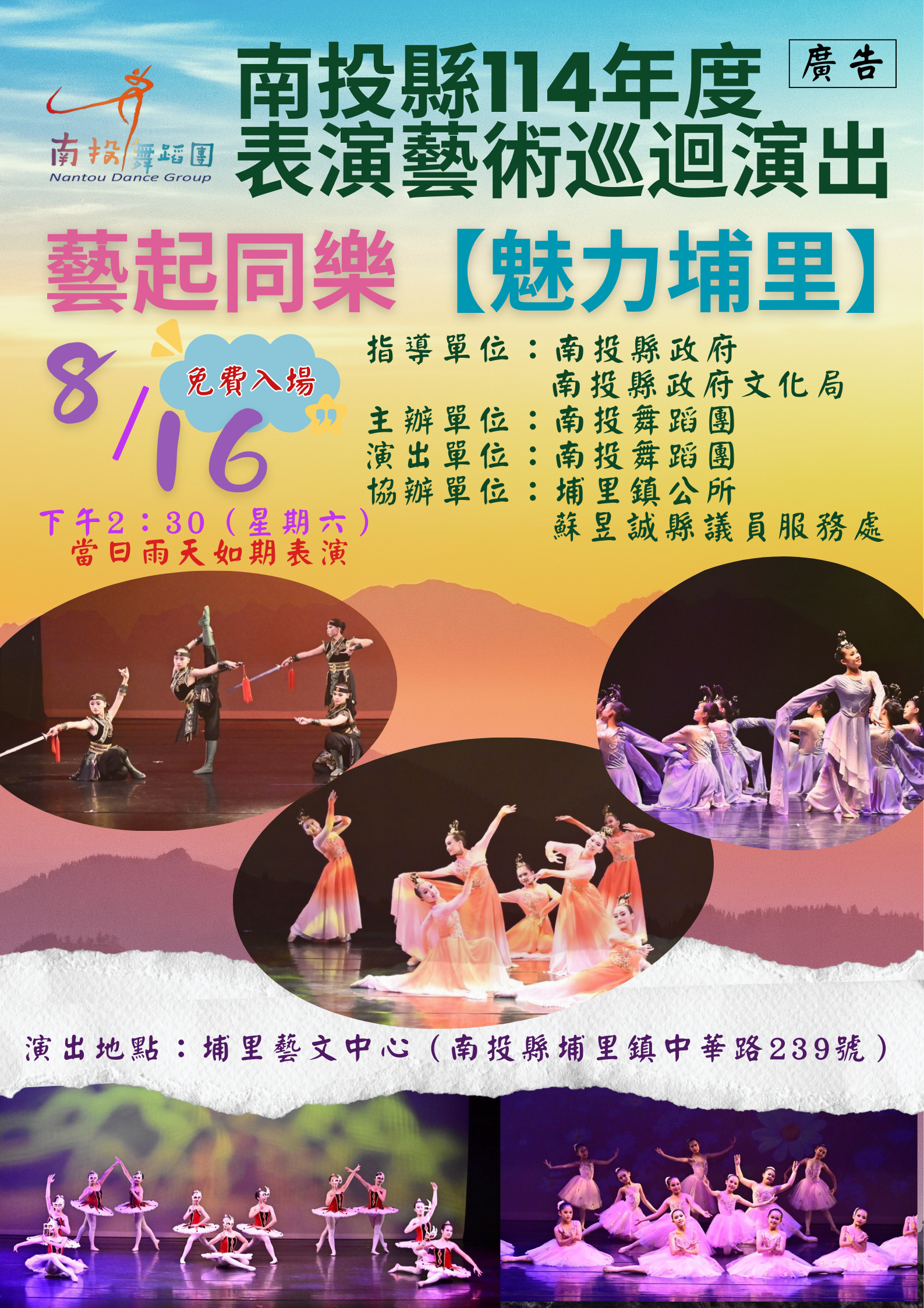 文章圖片-南投縣114年度藝起同樂巡迴演出—埔里鎮場 南投舞蹈團「魅力埔里」舞蹈藝術表演(免票)