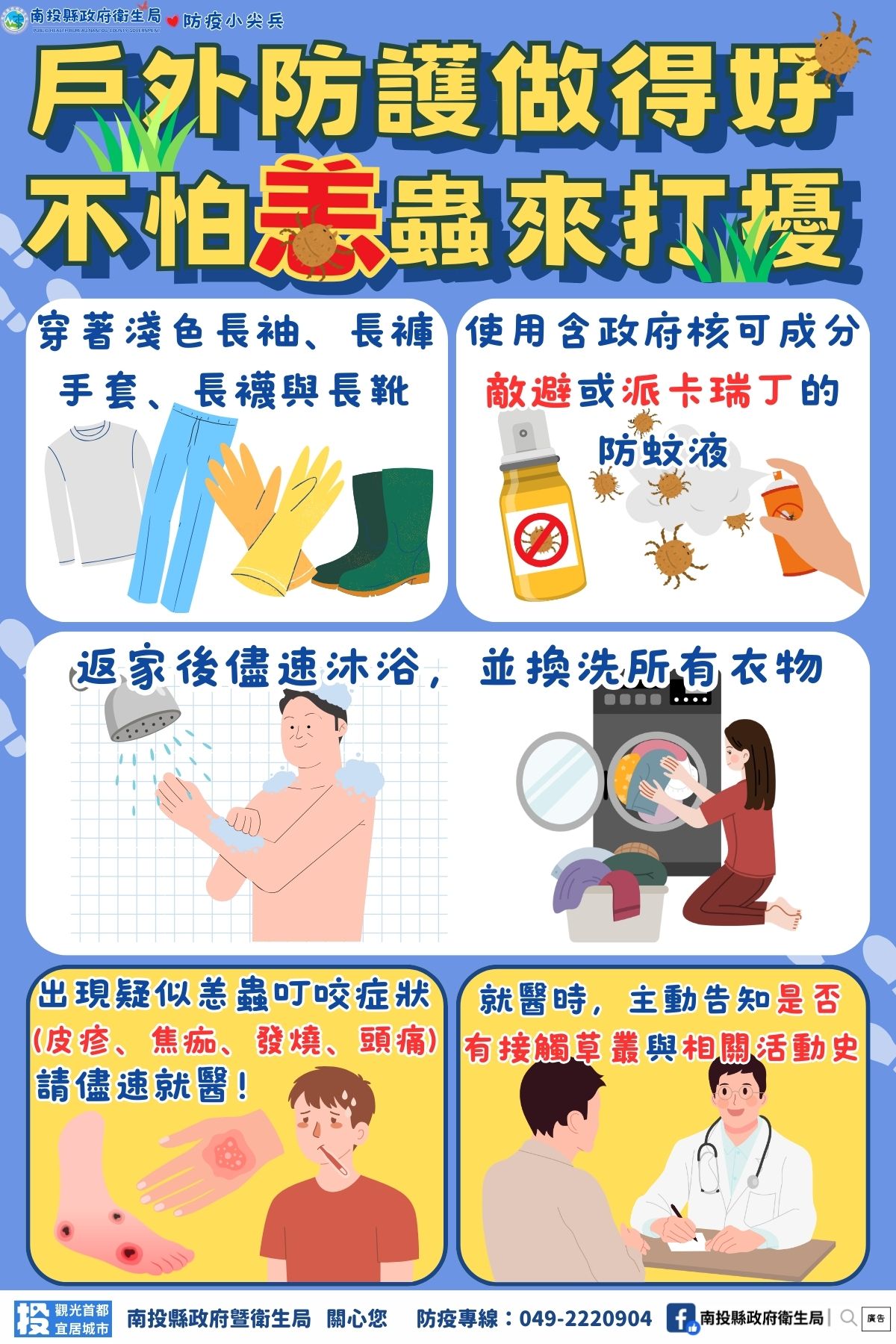 圖片-戶外防護做得好，不怕恙蟲來打擾！