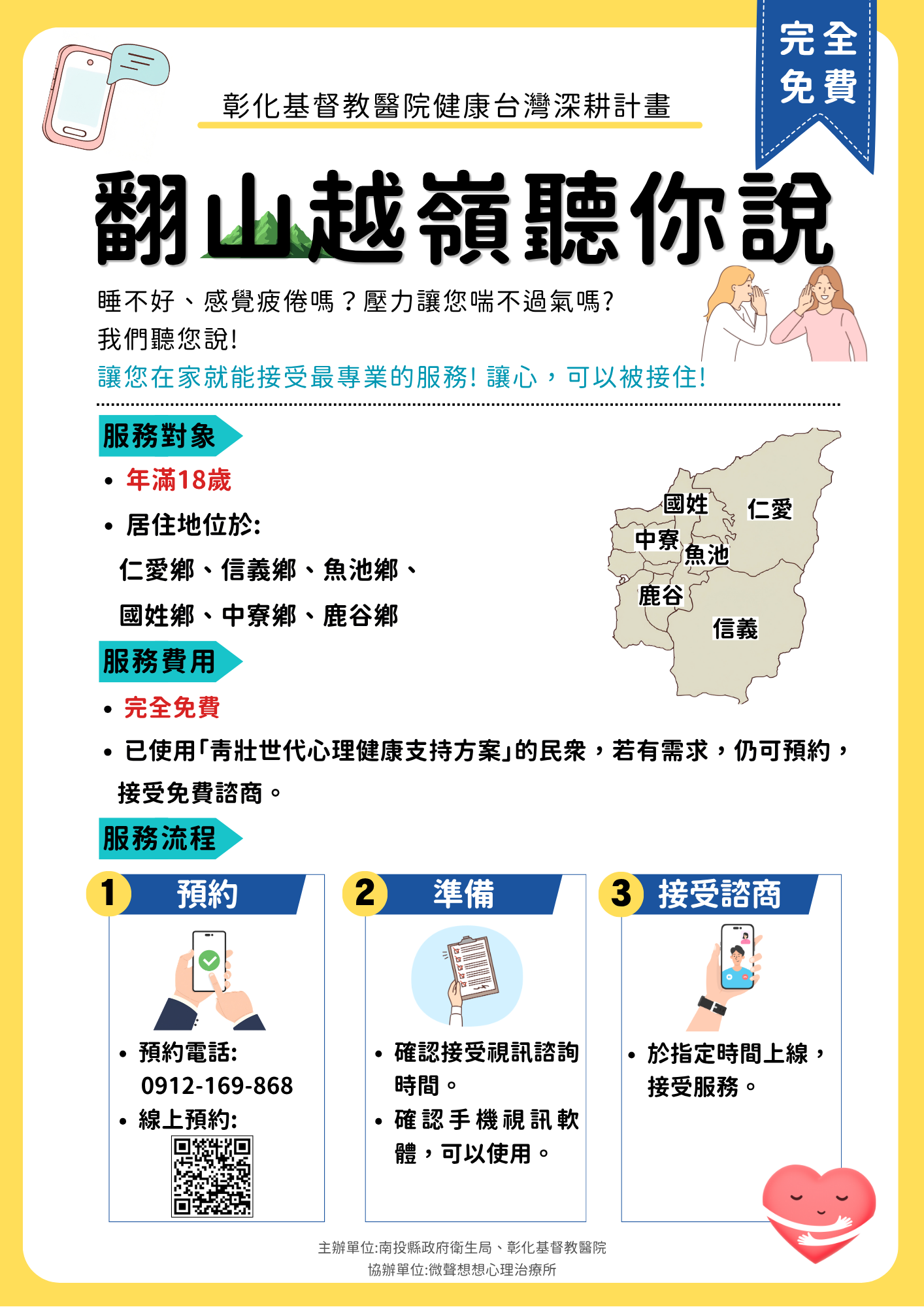 圖片-彰化基督教醫療財團法人彰化基督教醫院執行「健康台灣深耕計畫」提供免費「南投偏鄉通訊心理諮商服務」，請民眾善加利用