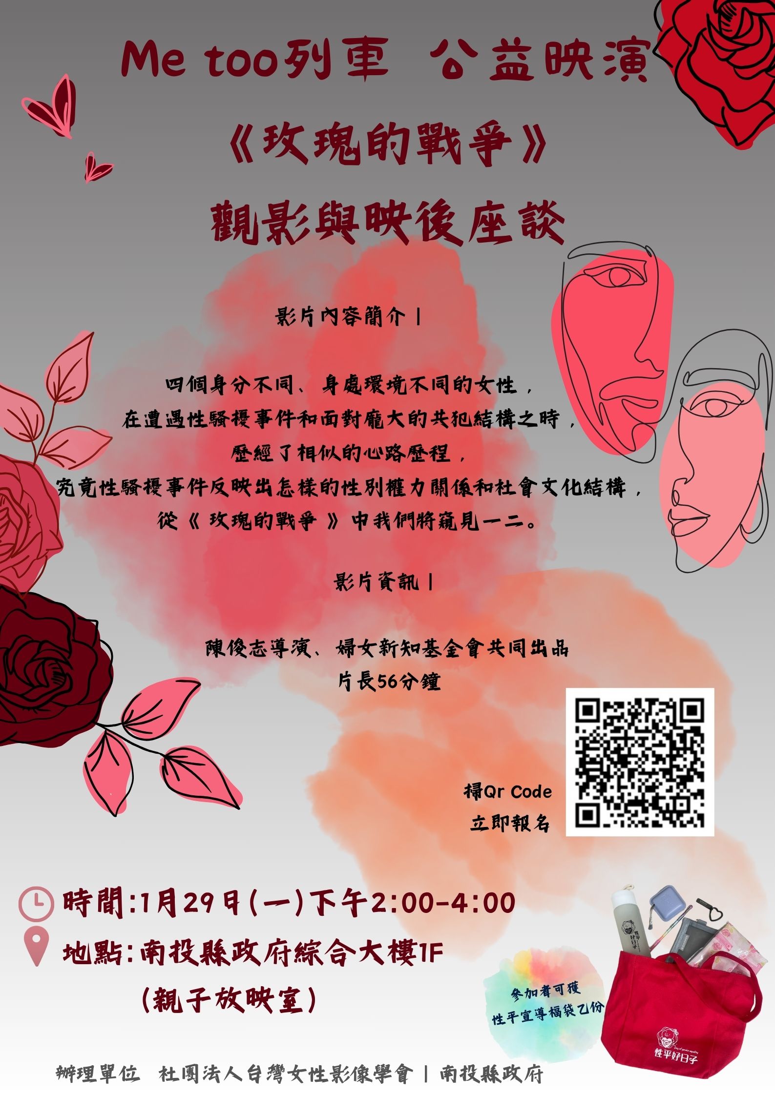 文章圖片-Me too列車1月29日出發囉~ 觀影與映後座談 歡迎報名參加!