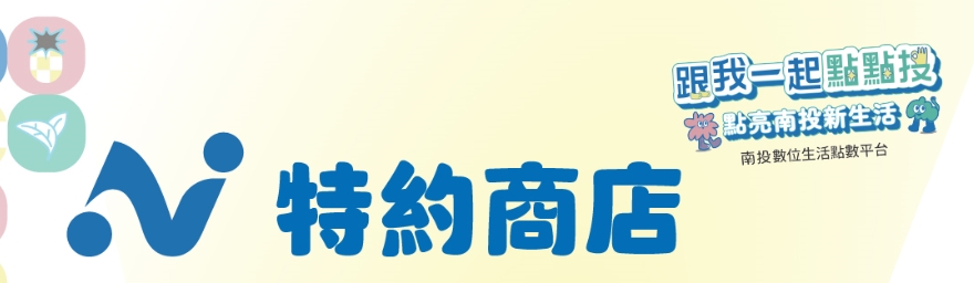 文章圖片-點點投「特約商店說明」