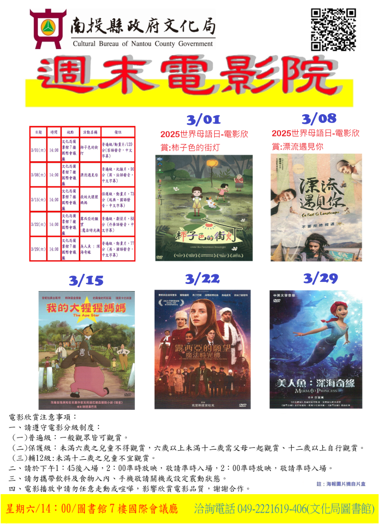 文章圖片-南投縣政府文化局圖書館3月份週末電影院播映「柿子色的街灯」、「漂流遇見你」、「我的大猩猩媽媽」、「露西亞的願望 : 魔法時光機」及「美人魚 : 深海奇緣」，歡迎您前來欣賞