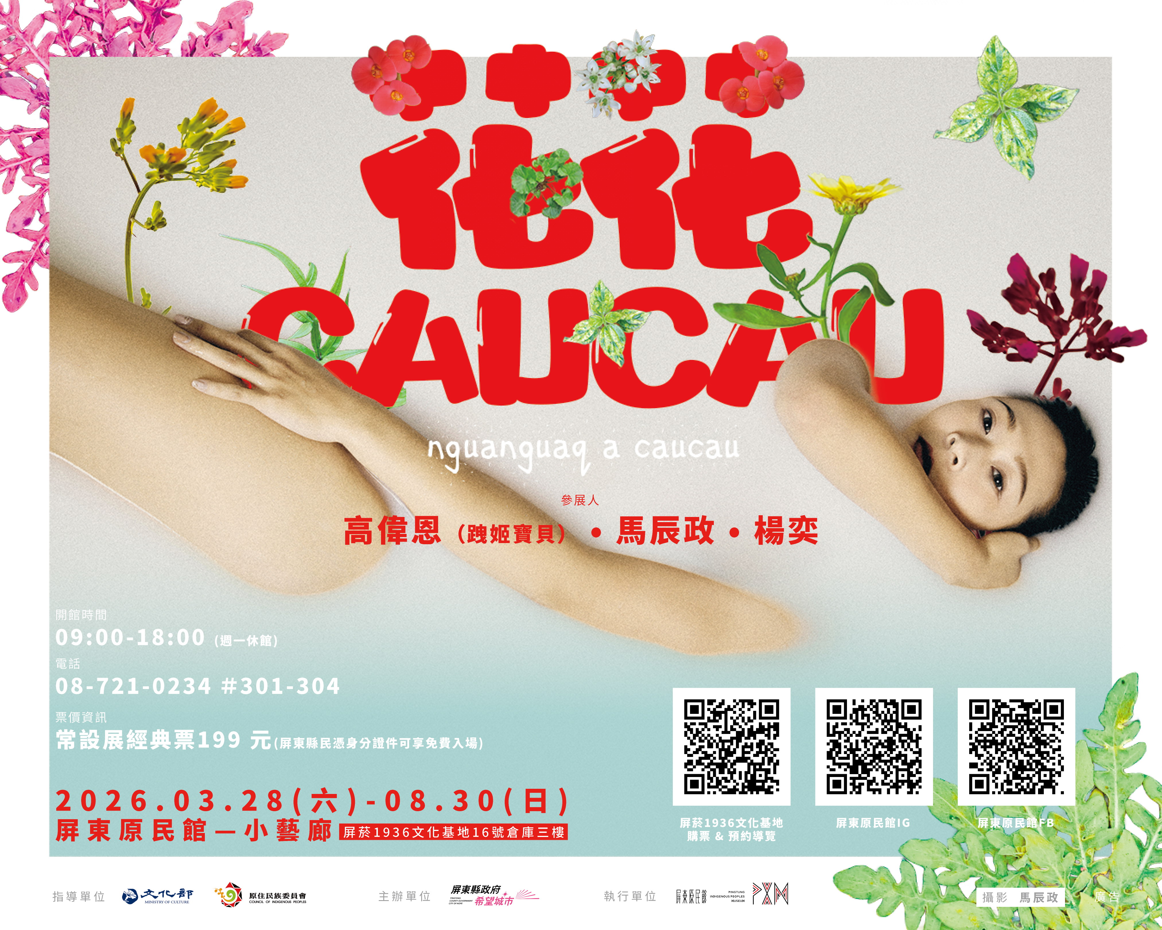 圖片-轉知屏東縣政府辦理「花花caucau 特展」，自2026年3月28日起於屏菸1936文化基地-屏東原民館正式開展，請踴躍蒞臨觀賞。