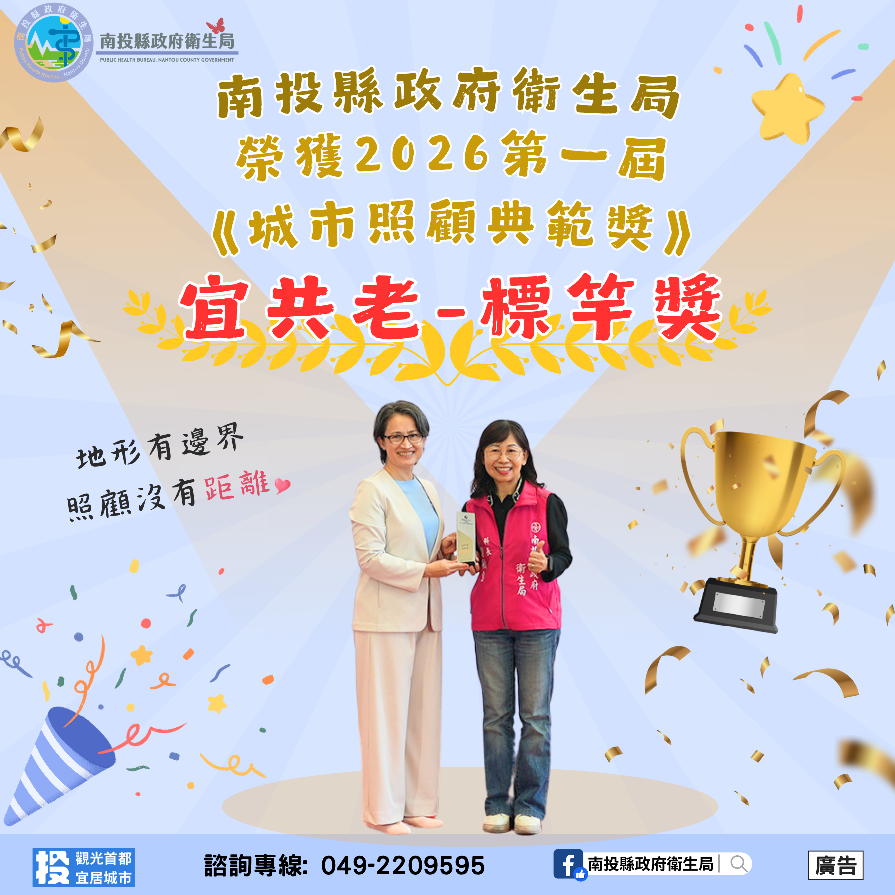 圖片-南投照顧力獲肯定！  榮獲2026第一屆城市照顧典範獎宜共老類標竿獎