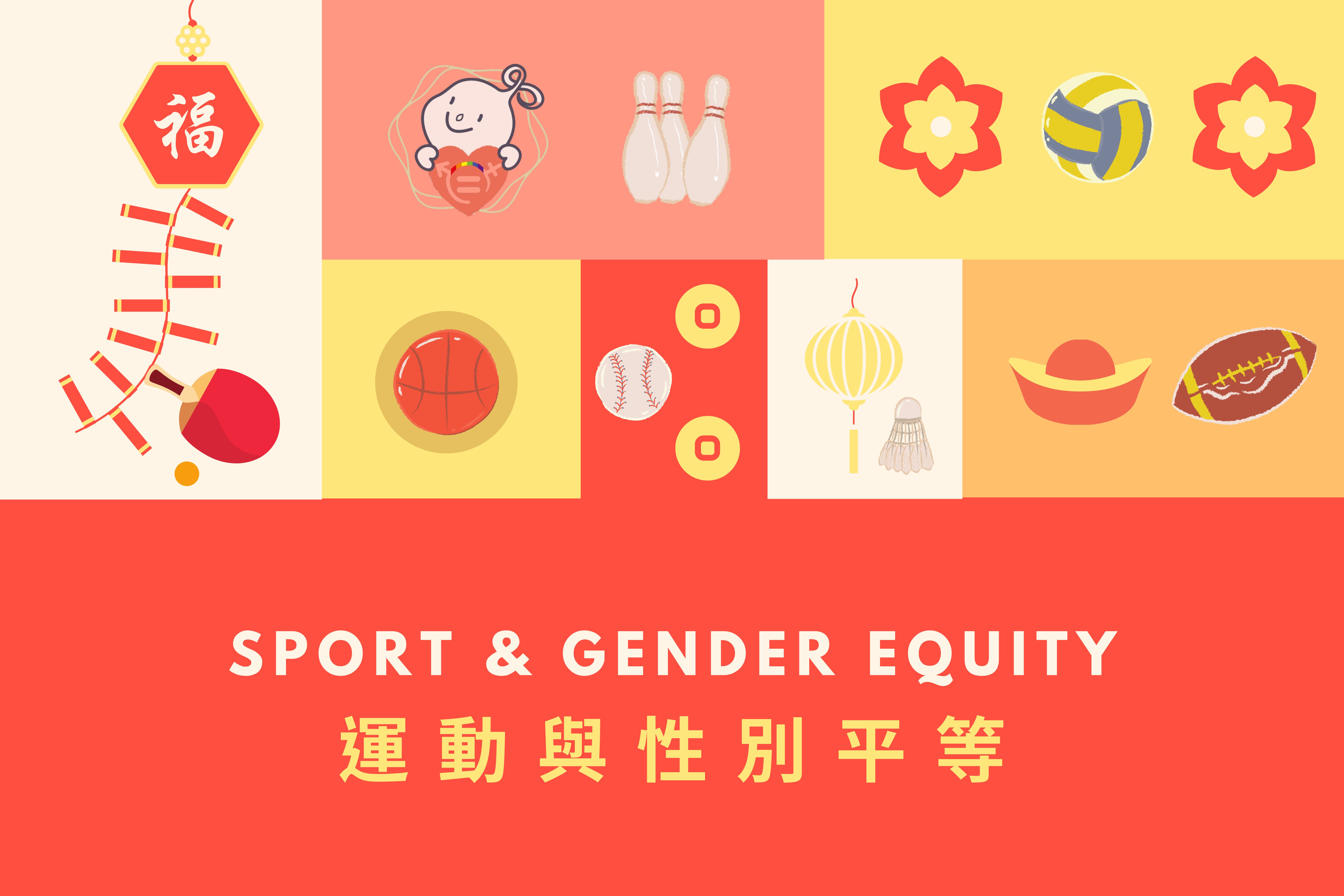 文章圖片-運動與性別平等