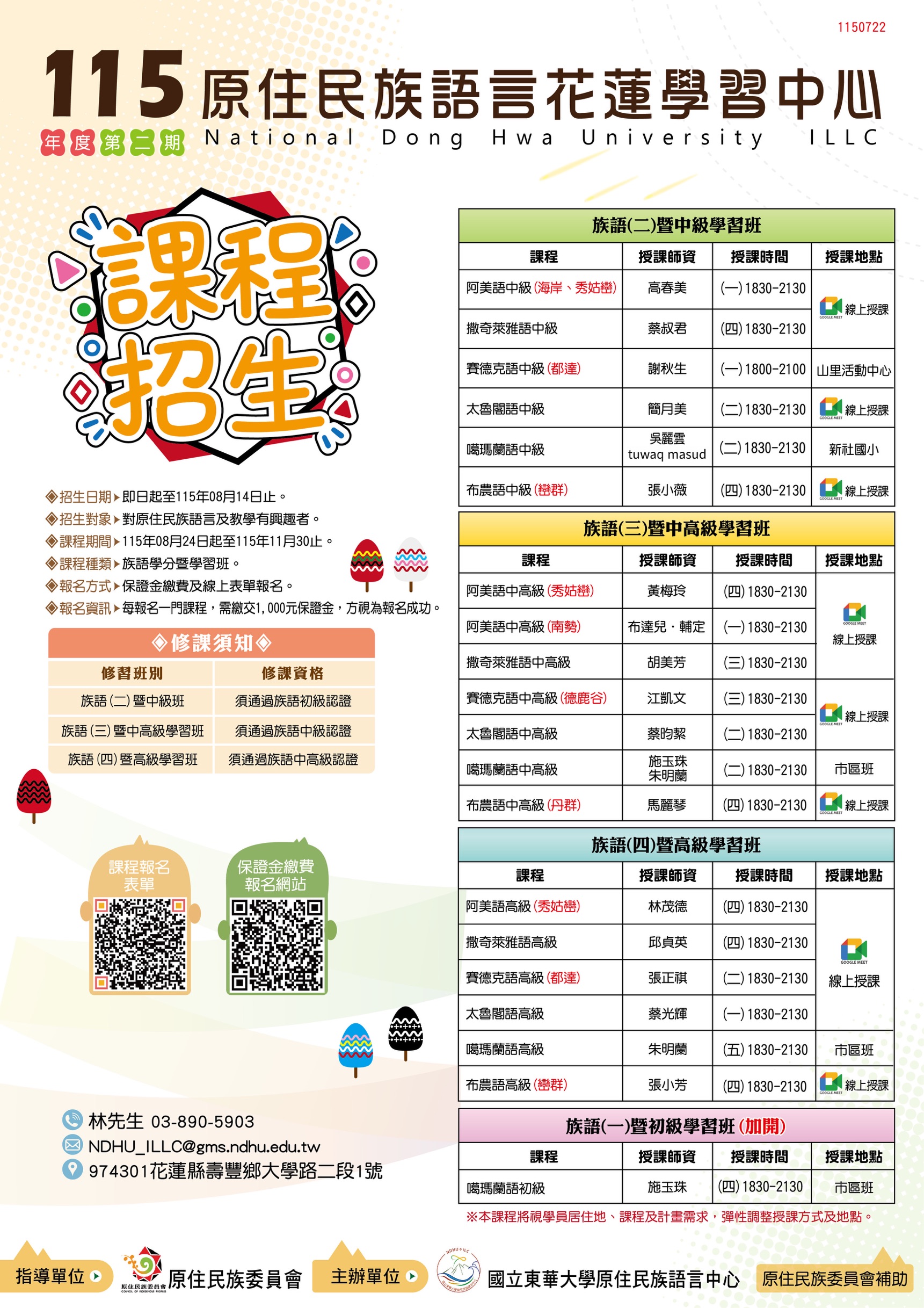圖片-國立東華大學（花蓮原住民族語言學習中心）辦理「115年度第二期原住民族語言學分班暨學習班」招生海報及招生簡章