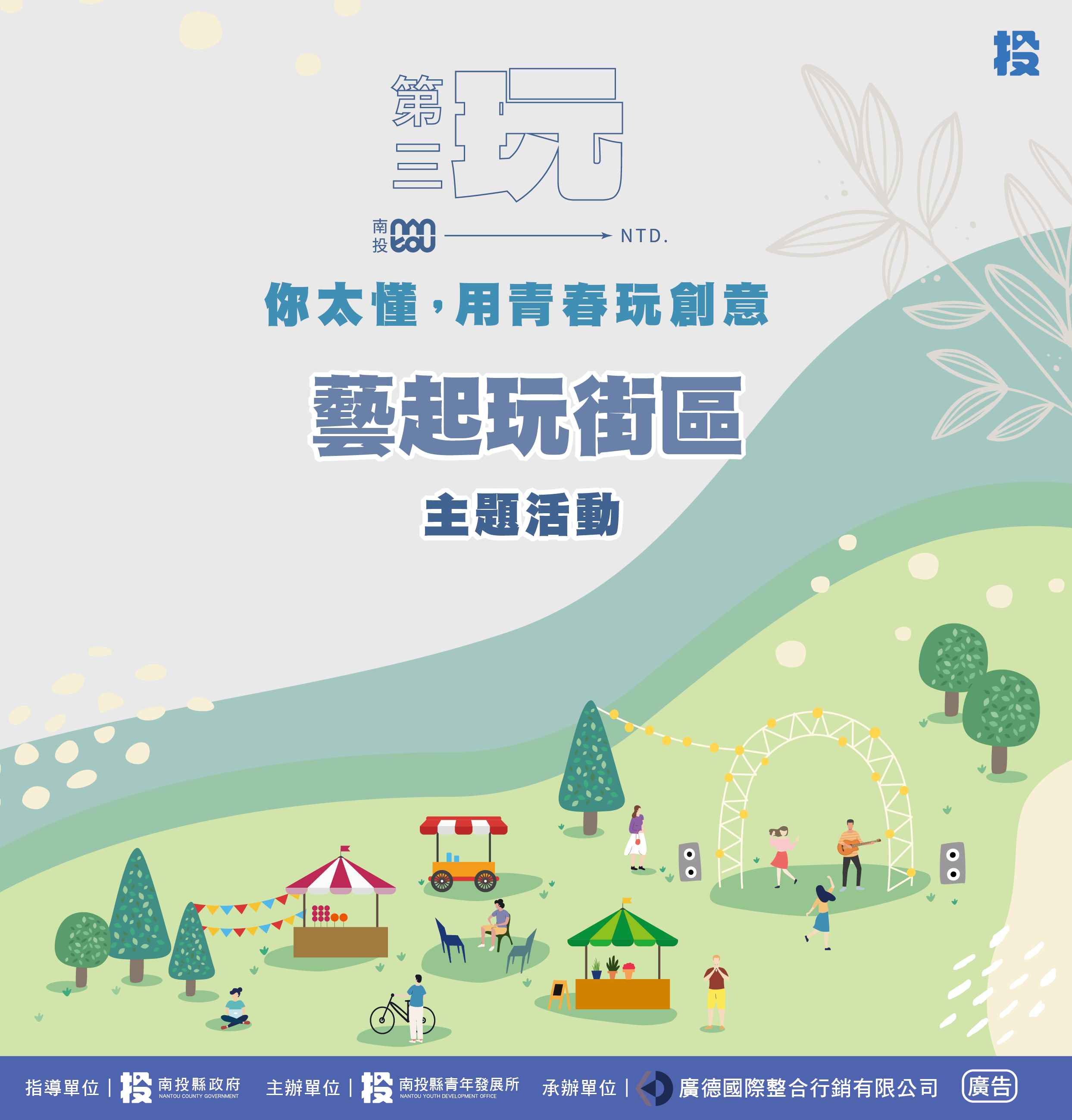 文章圖片-用青春玩創意系列活動25日壓軸登場，青年攜手「藝起玩街區」