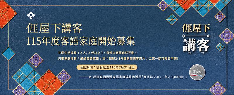 圖片-客語傳承從家庭做起！客家委員會115年「客語家庭」表揚活動自即日起至7月31日開放報名