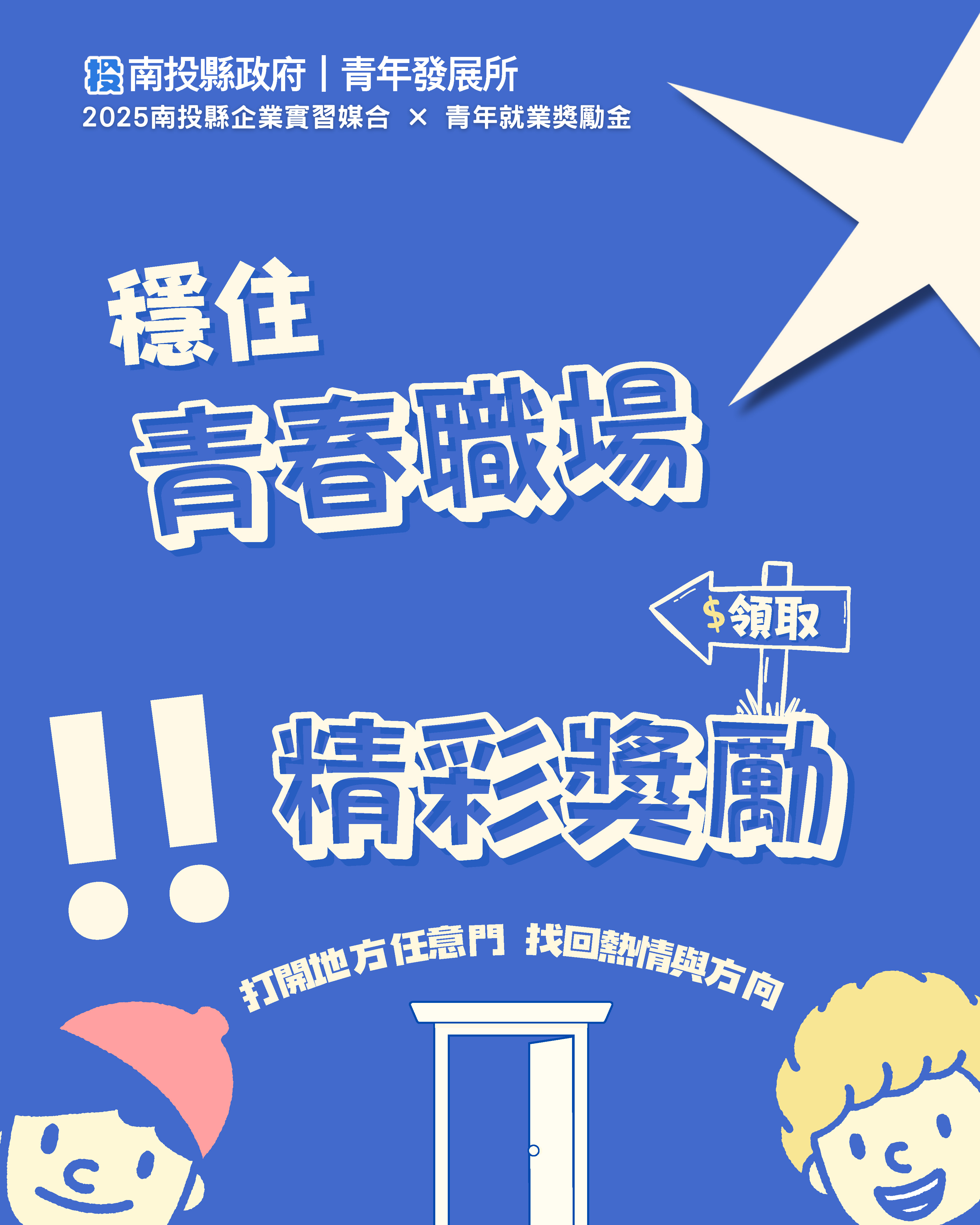 文章圖片-南投縣政府推出「青年好投路」雙計畫  助青年穩定就業、職場實習雙管齊下