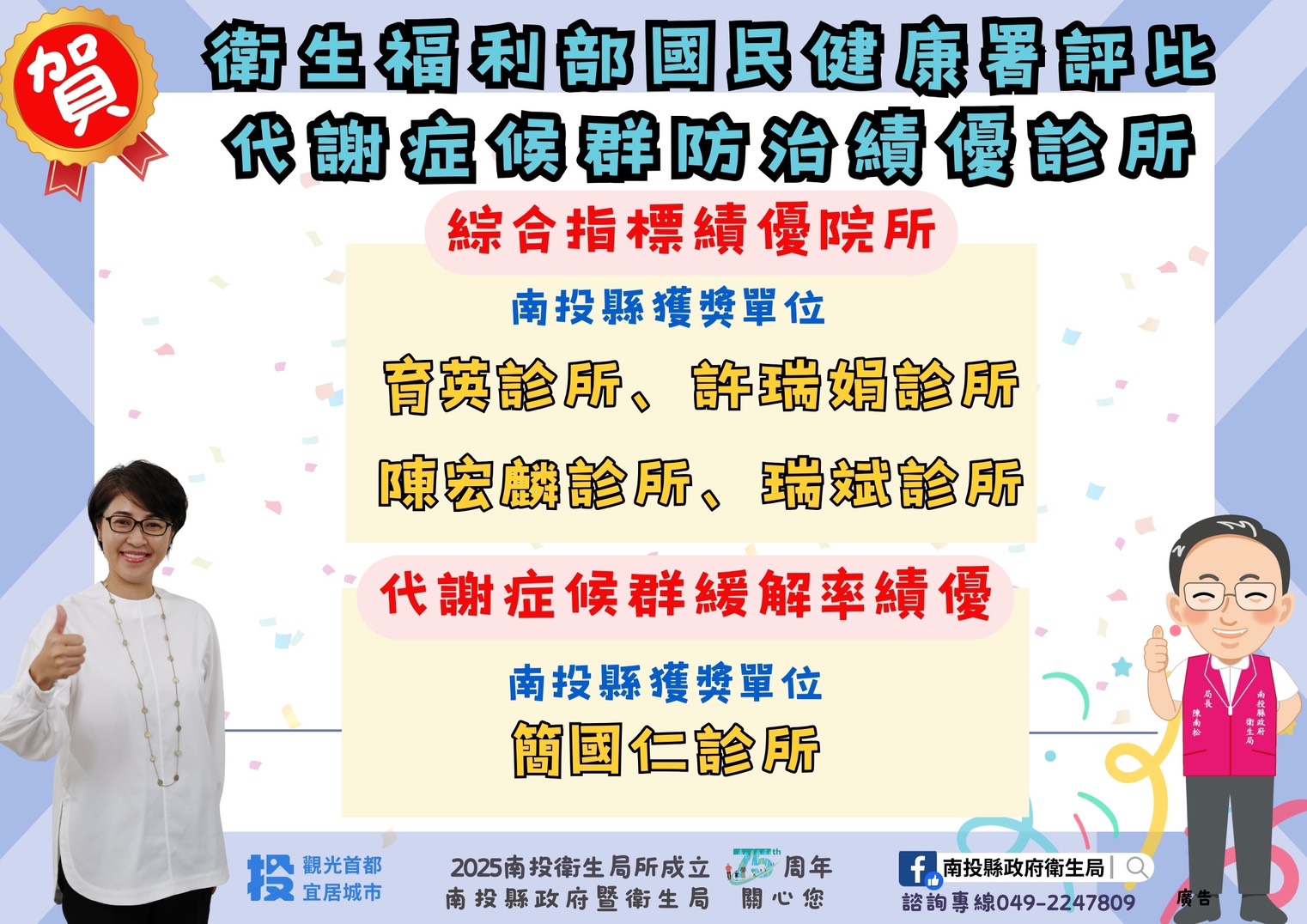 文章圖片-南投縣5家診所榮獲國民健康署「代謝症候群防治績優診所」