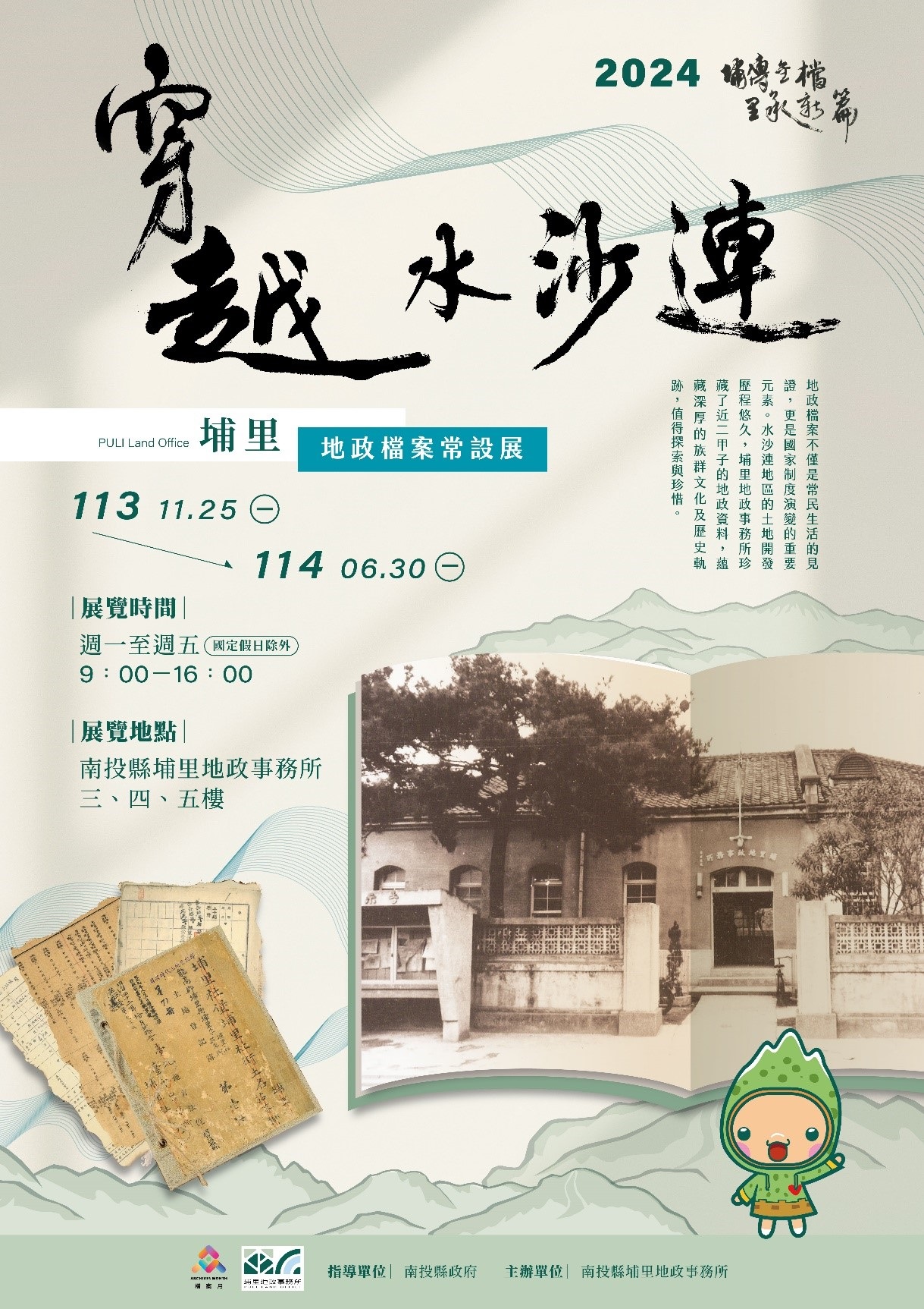 文章圖片-南投縣埔里地政事務所「穿越水沙連」地政檔案常設展正式開幕，見證地政百年軌跡