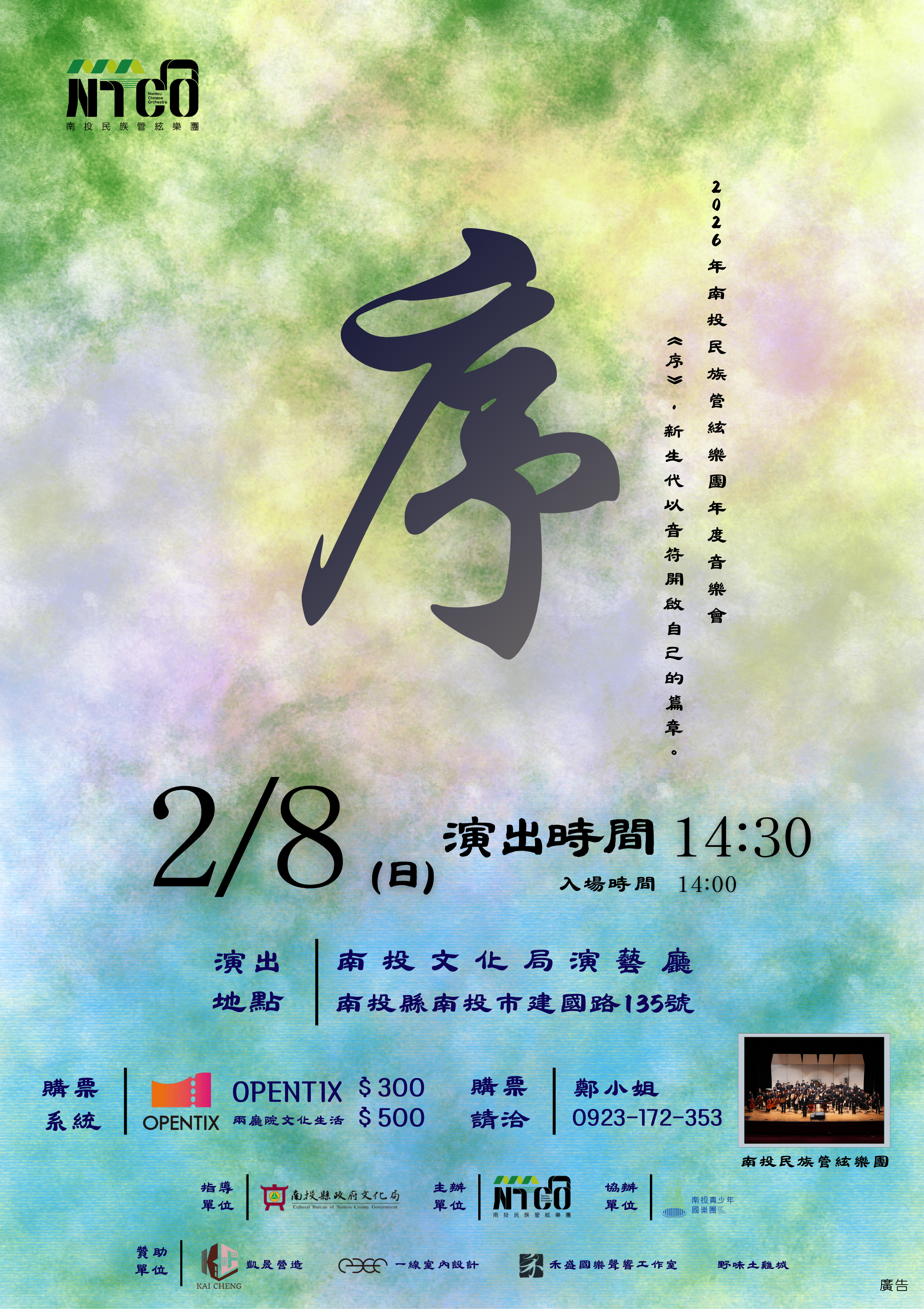 文章圖片-南投民族管絃樂團《序》音樂會 115年2月8日(日)14:30南投縣政府文化局演藝廳售票入場。
