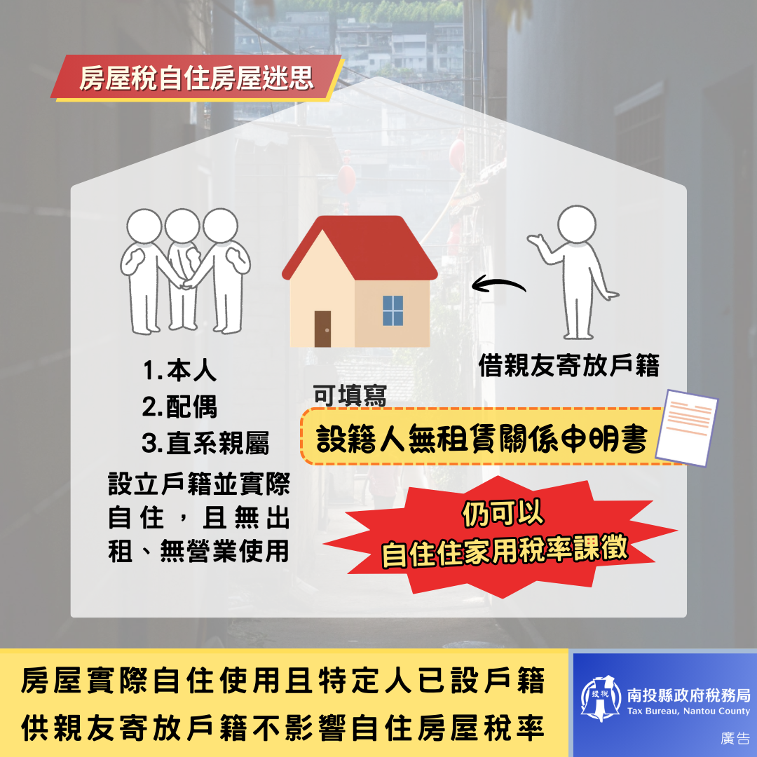 圖片-供親友寄放戶籍，適用房屋稅自住住家用稅率說明