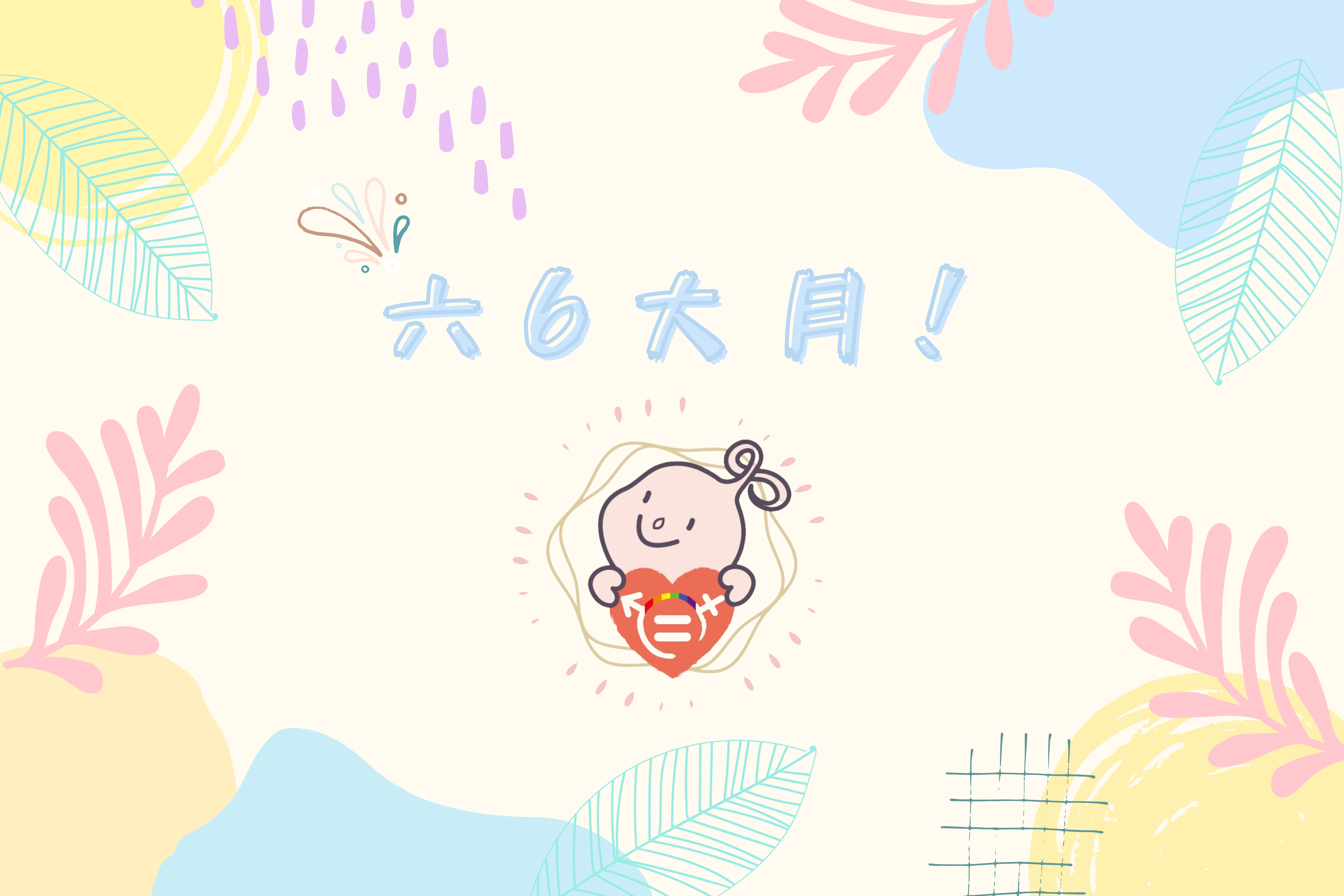 文章圖片-六6大月!