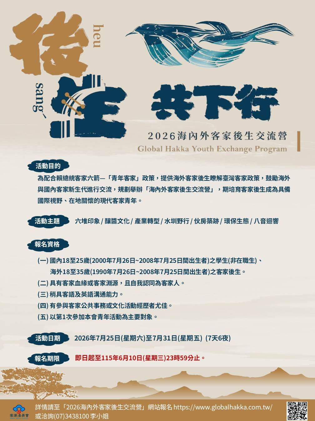 圖片-客家委員會辦理2026「海內外客家後生交流營」報名即刻開跑囉！