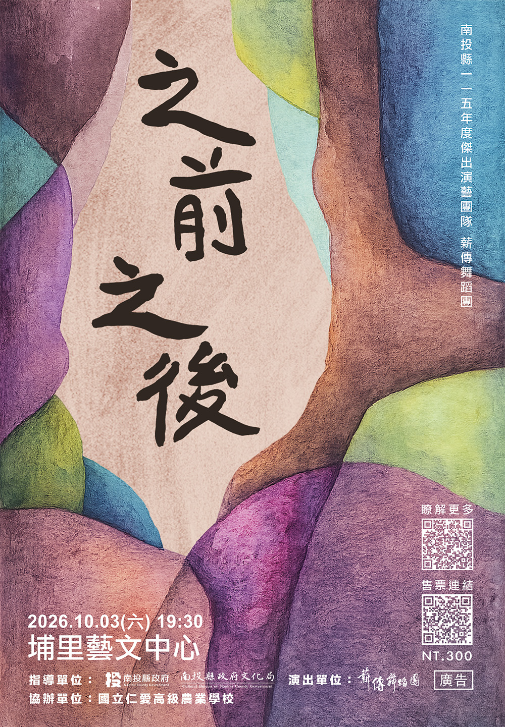 文章圖片-南投縣傑出演藝團隊「薪傳舞蹈團」年度成果公演《之前之後》