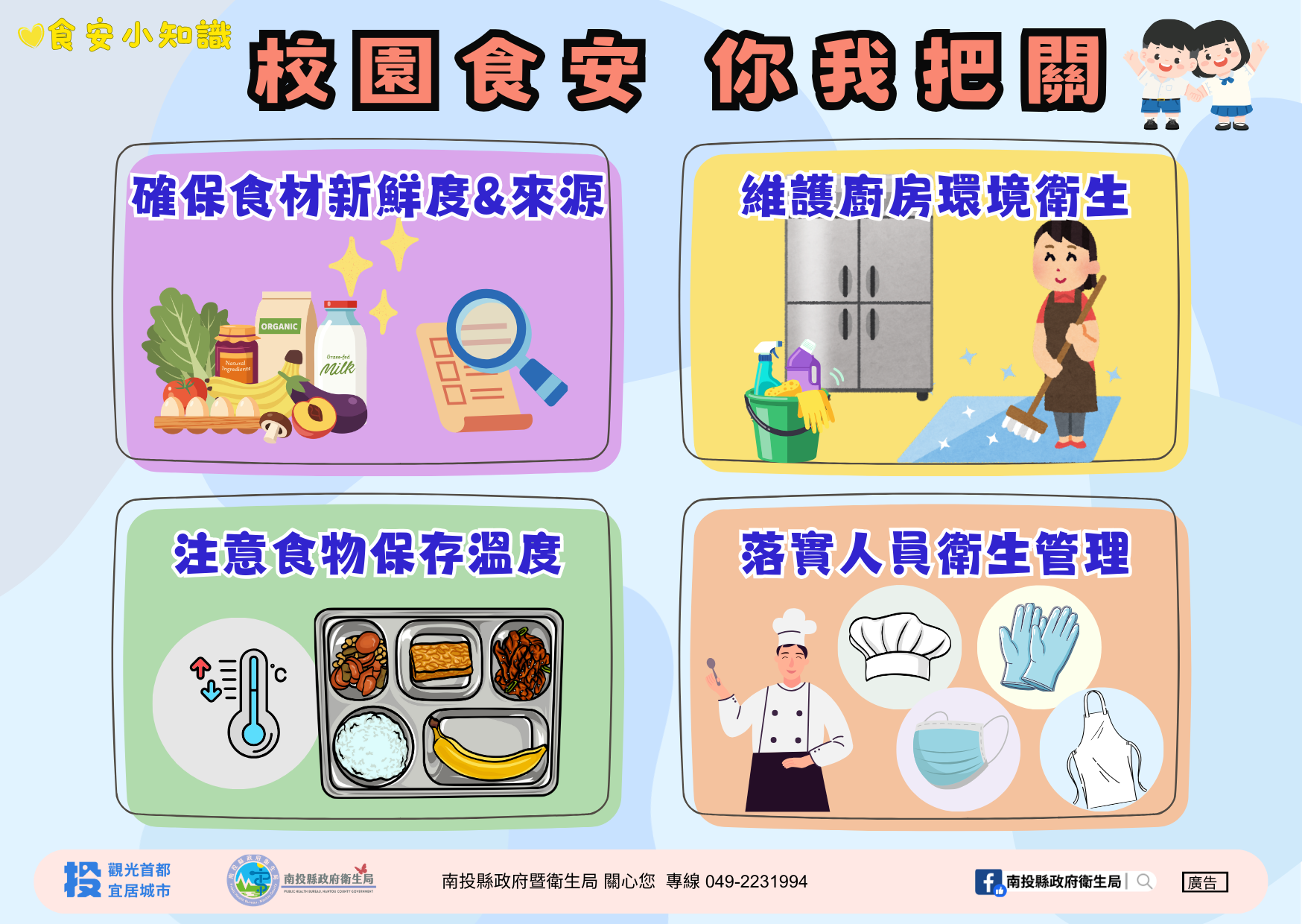 文章圖片-南投縣衛生局全面查核校園午餐 守護學童飲食安全