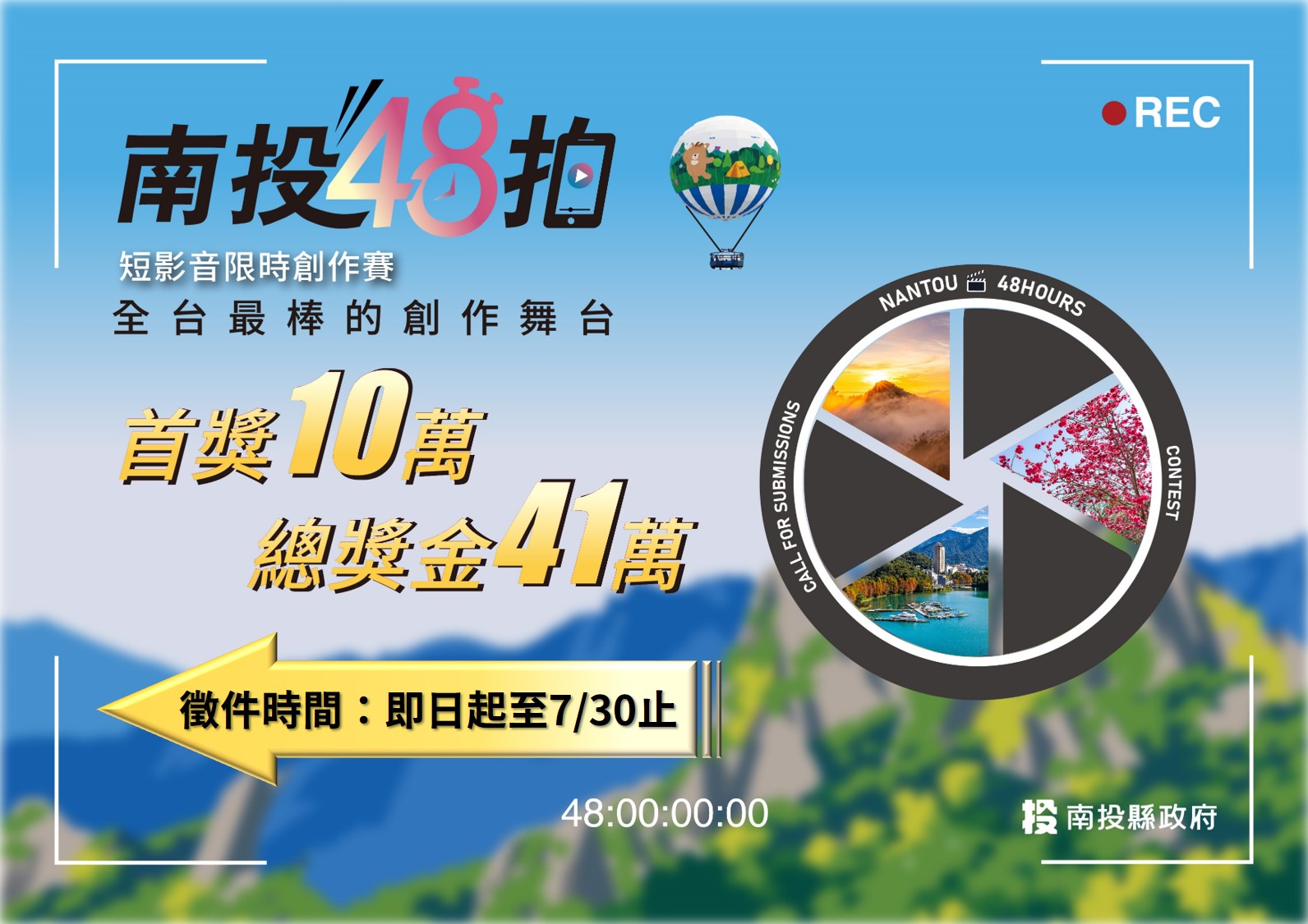 相關圖片1-短影音創作者48小時極限挑戰！ 2026「南投48拍」即日起徵件 總獎金41萬、首獎10萬
