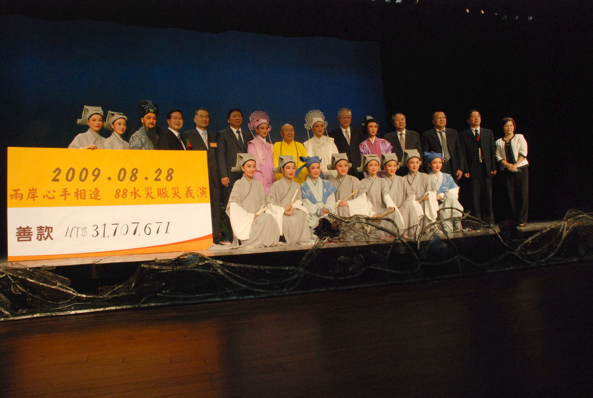 圖片-人間溫暖  兩岸心手相連88水災賑災義演晚會募款3,170萬元捐助本縣