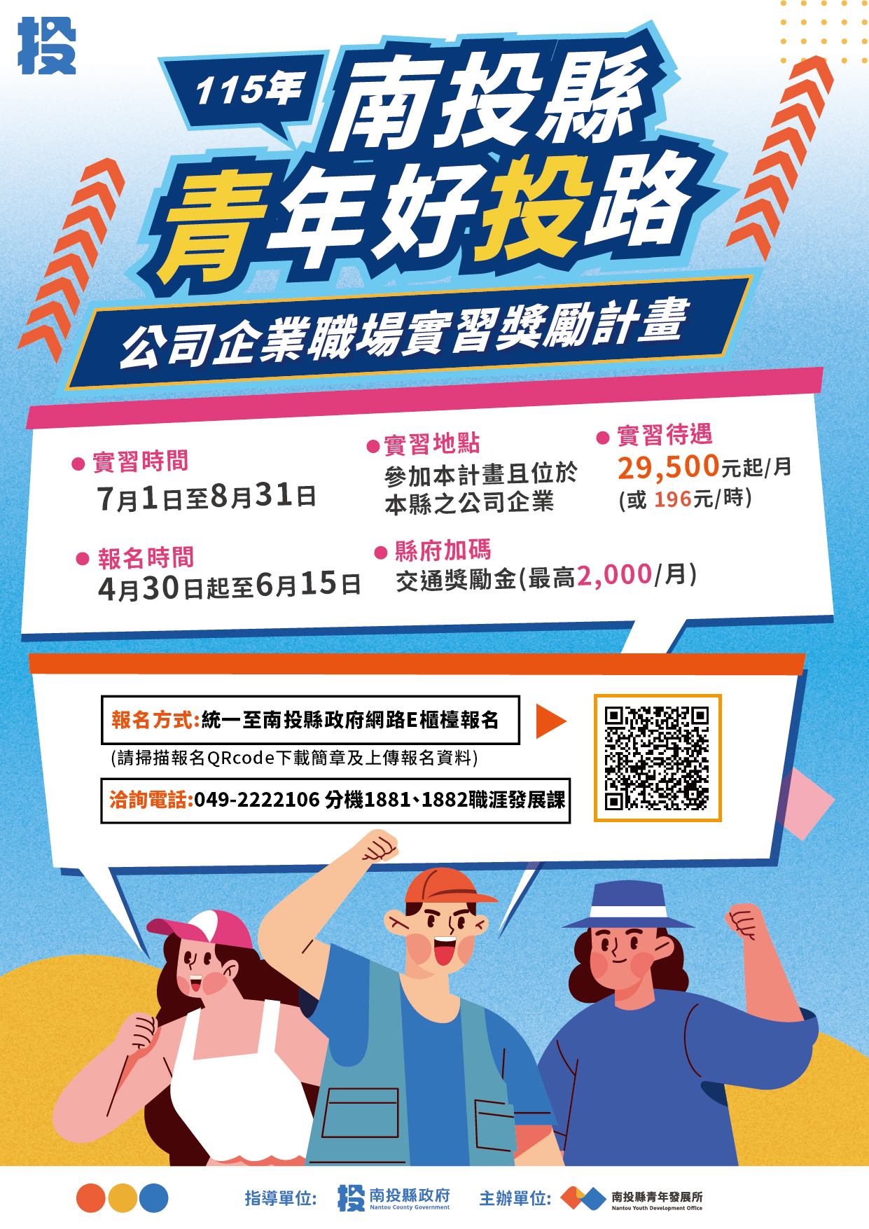 圖片-南投縣政府推出115年大專青年暑期工讀暨企業職場實習方案， 打造多元實務場域助青年提前接軌未來