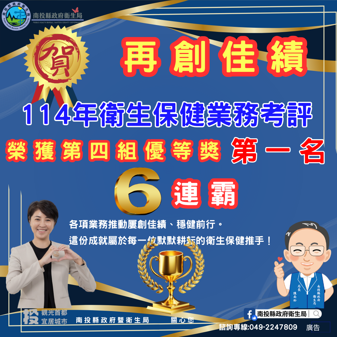 圖片-南投縣衛生保健六連霸考評第一