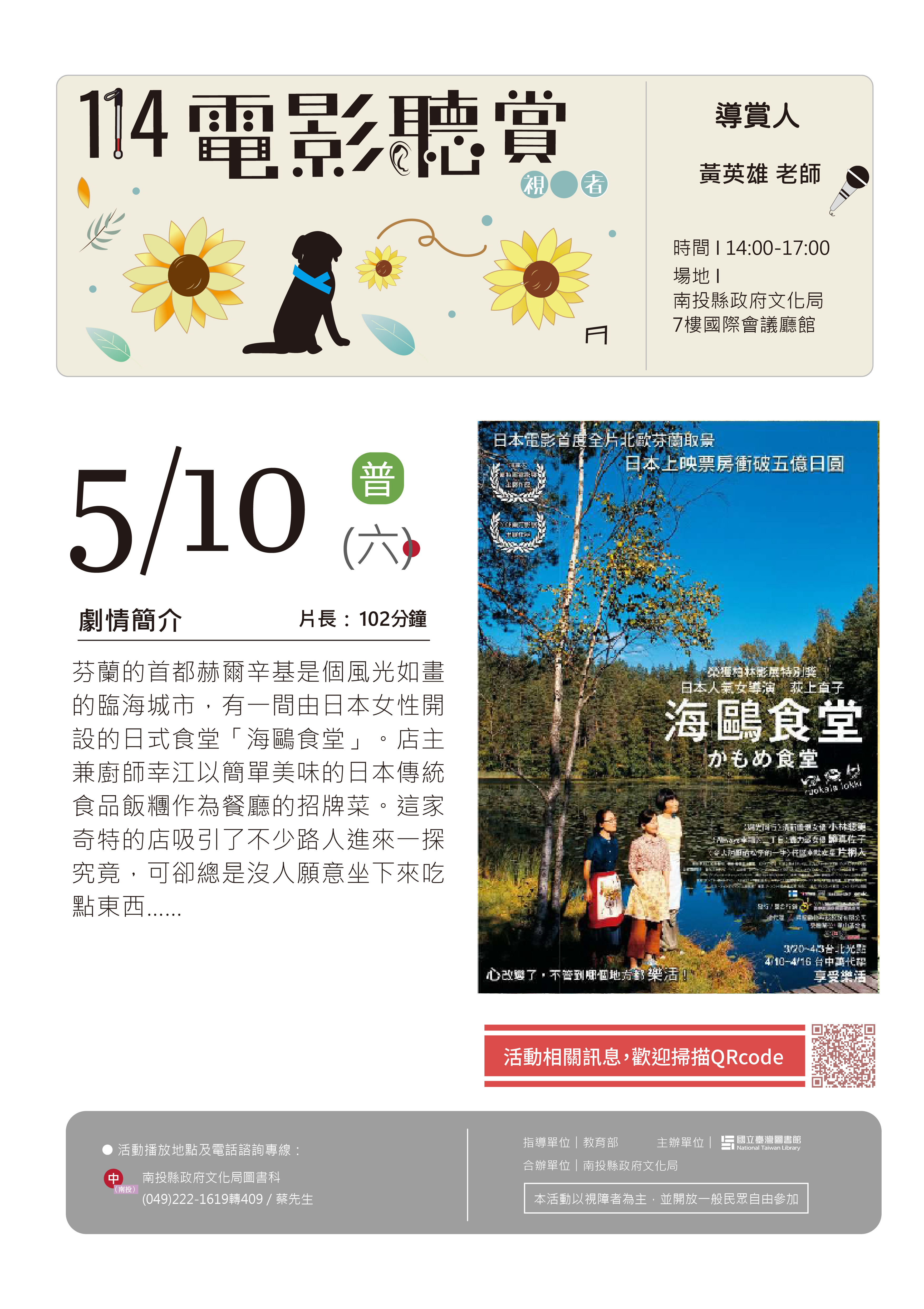 文章圖片-「114年視障者電影聽賞活動-海鷗食堂」，歡迎民眾踴躍參加。