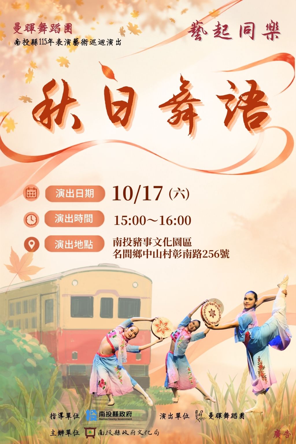 南投縣藝起同樂名間鄉場 秋日舞語