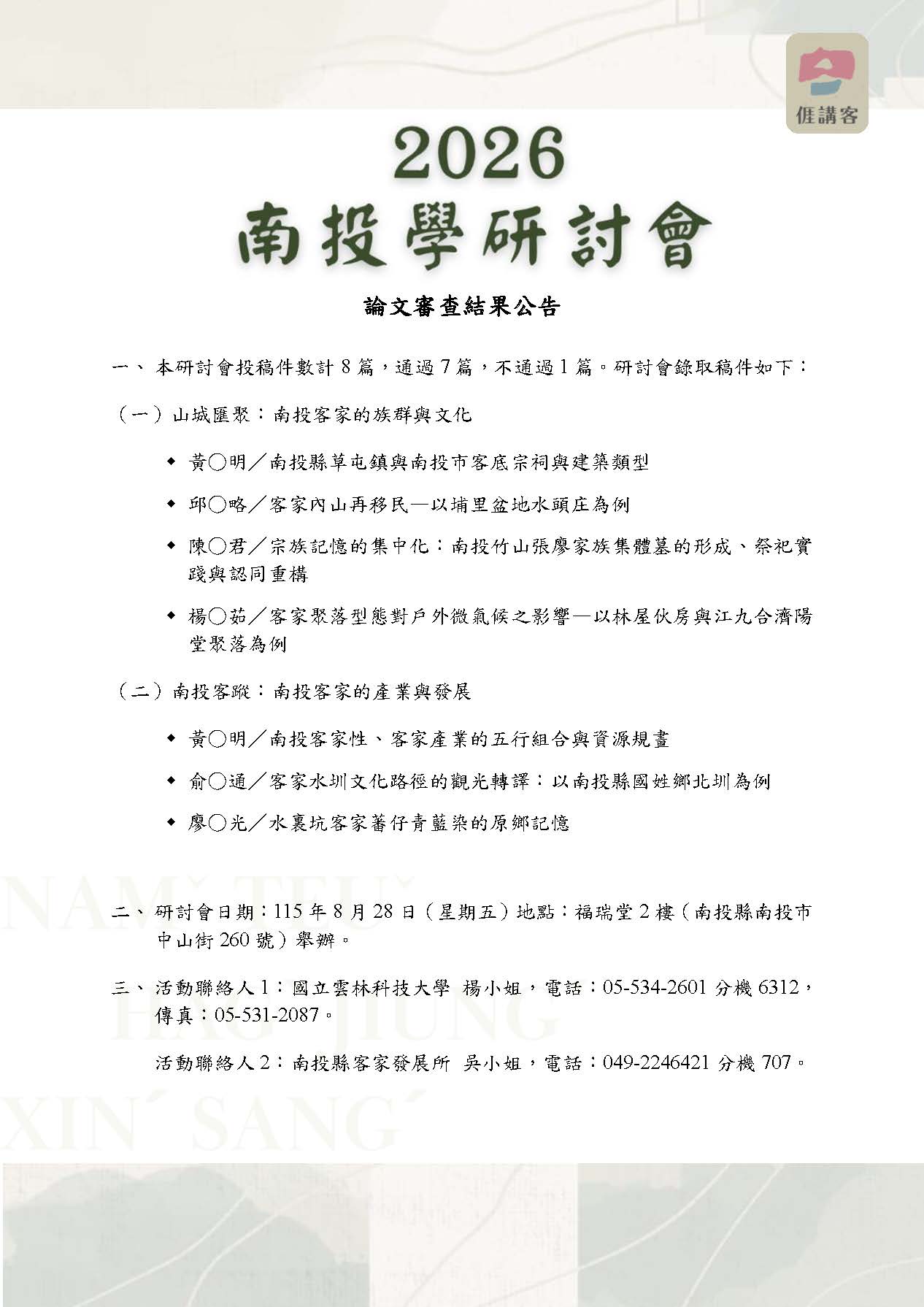 圖片-「2026南投學研討會：南投客蹤新聲」論文審查結果